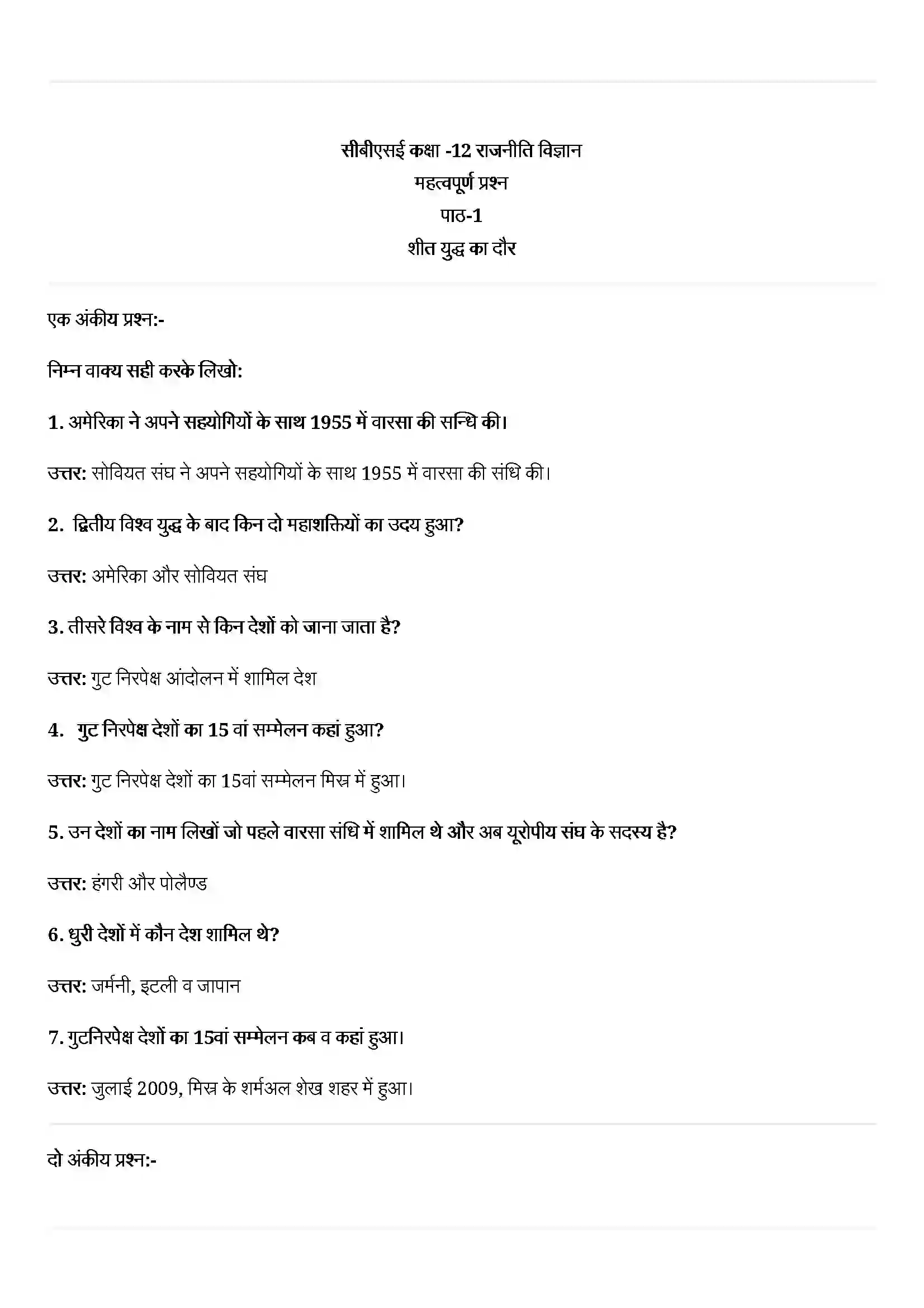 Bihar Board Class 12th Political Science (समकालीन विश्व राजनीती) Chapter 1 (शीत युद्ध का दौर) Solution 1