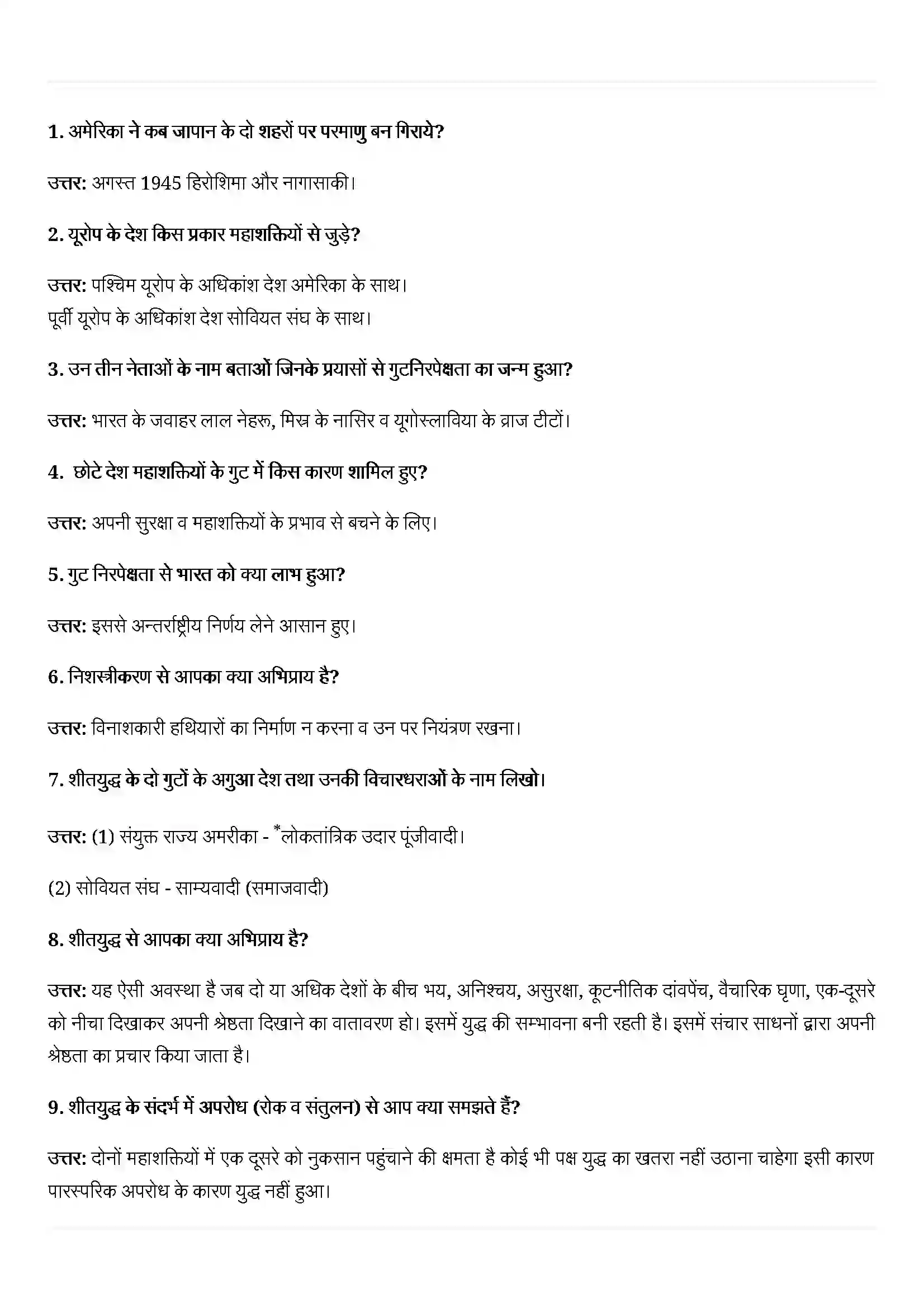 Bihar Board Class 12th Political Science (समकालीन विश्व राजनीती) Chapter 1 (शीत युद्ध का दौर) Solution 2