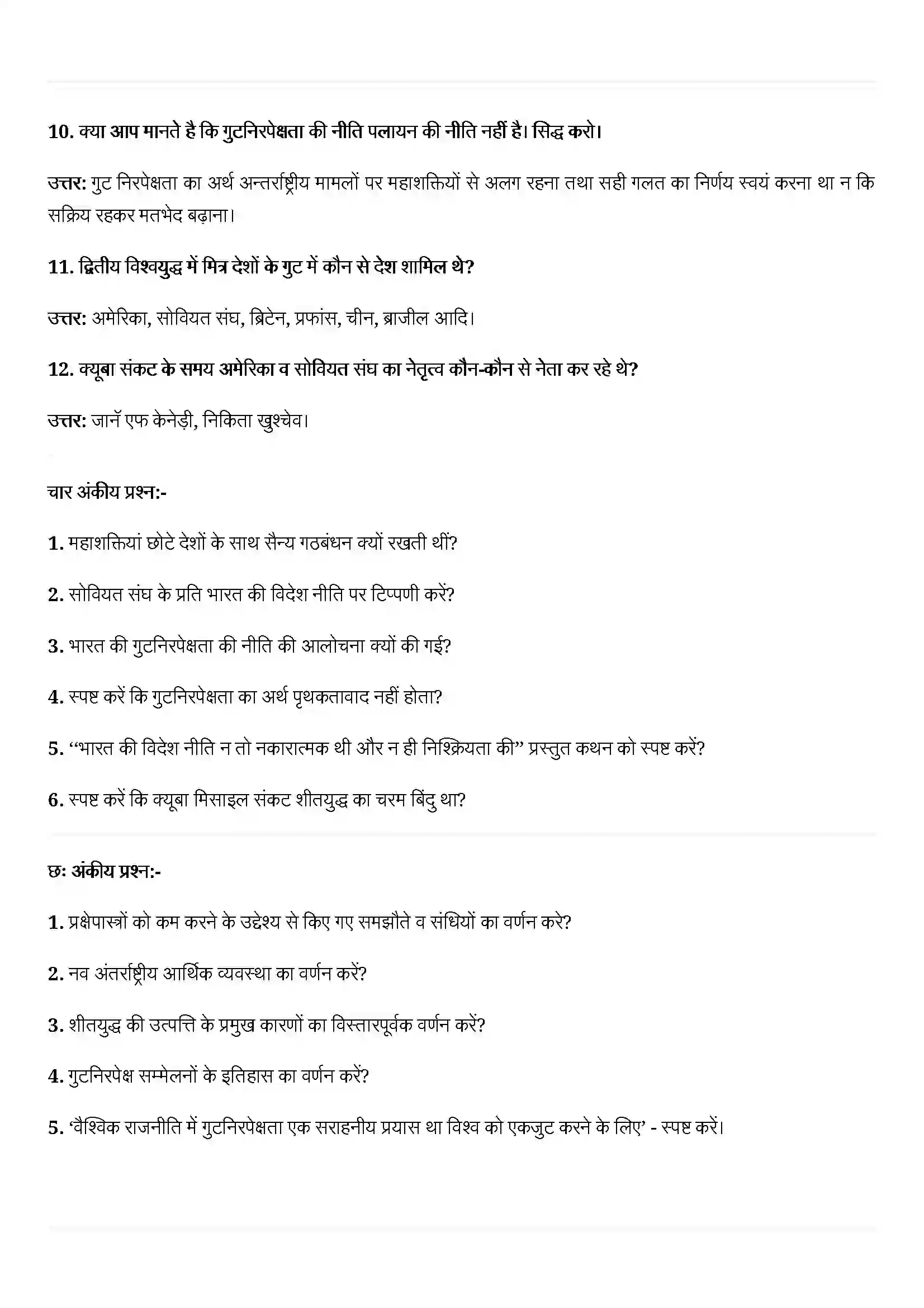 Bihar Board Class 12th Political Science (समकालीन विश्व राजनीती) Chapter 1 (शीत युद्ध का दौर) Solution 3