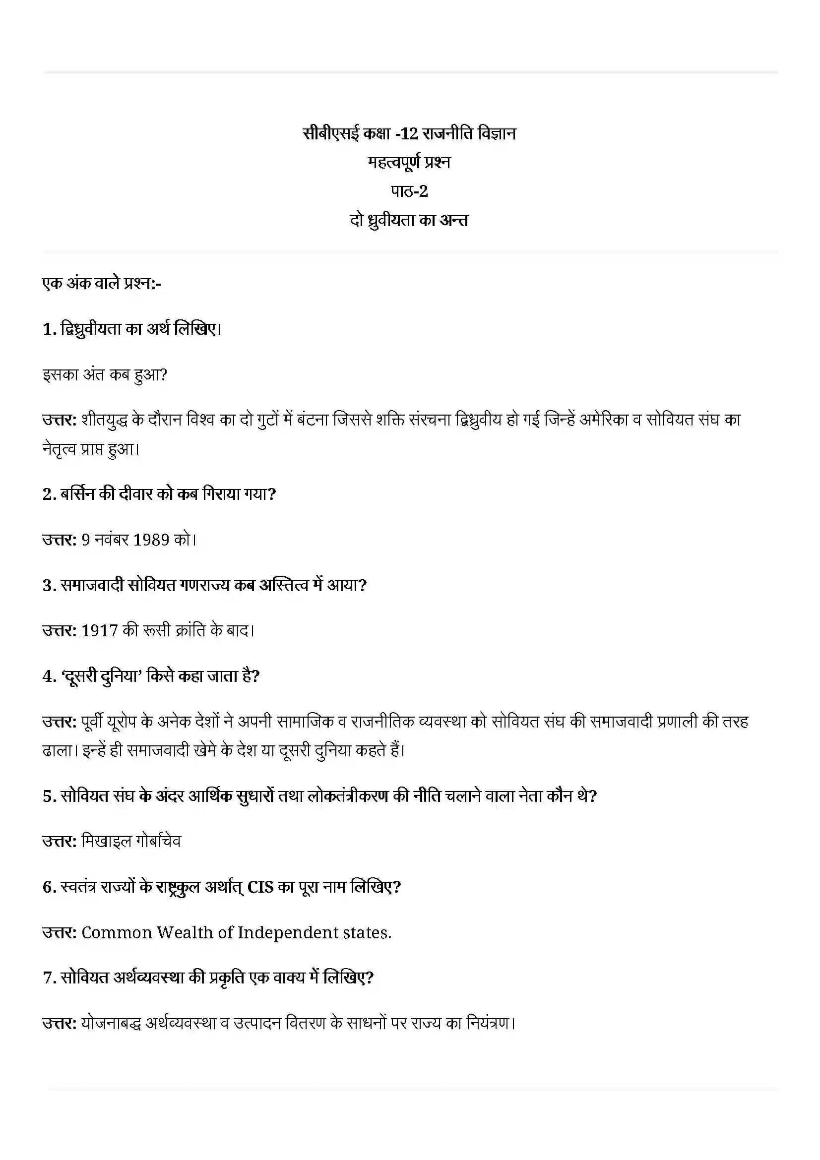 Bihar Board Class 12th Political Science (समकालीन विश्व राजनीती) Chapter 2 (दो ध्रुवीयता का अंत) Solution 1