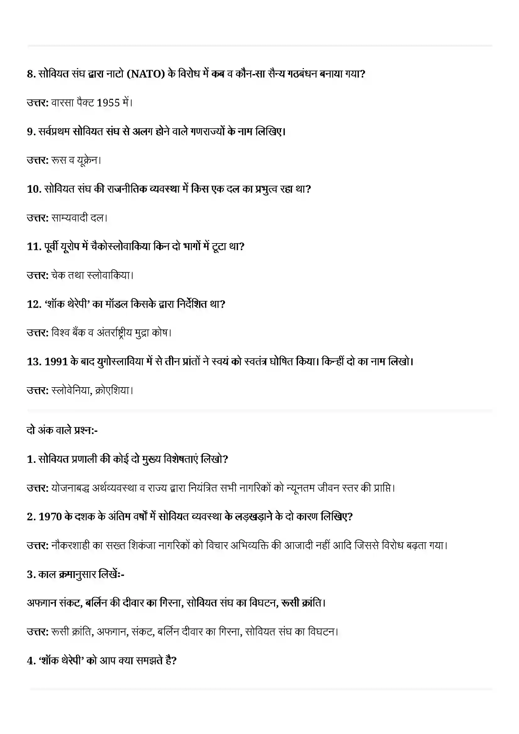 Bihar Board Class 12th Political Science (समकालीन विश्व राजनीती) Chapter 2 (दो ध्रुवीयता का अंत) Solution 2