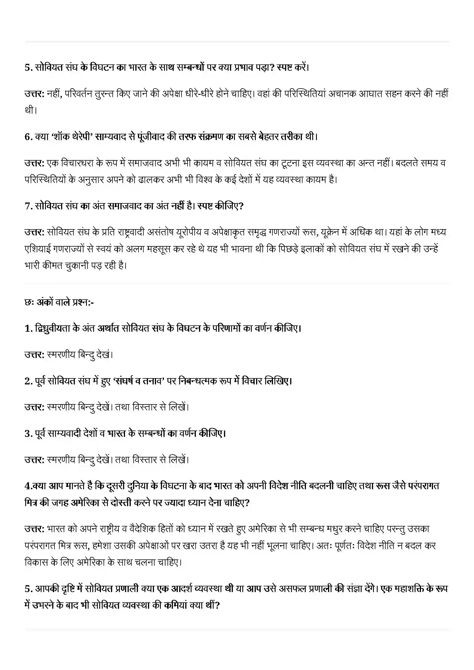 Bihar Board Class 12th Political Science (समकालीन विश्व राजनीती) Chapter 2 (दो ध्रुवीयता का अंत) Solution 5