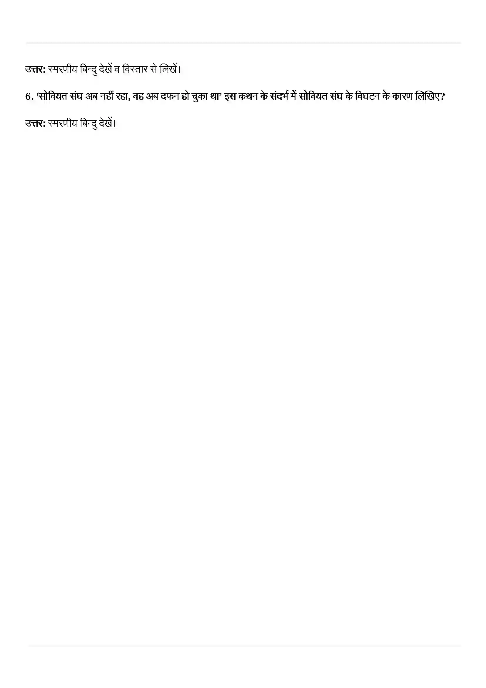 Bihar Board Class 12th Political Science (समकालीन विश्व राजनीती) Chapter 2 (दो ध्रुवीयता का अंत) Solution 6