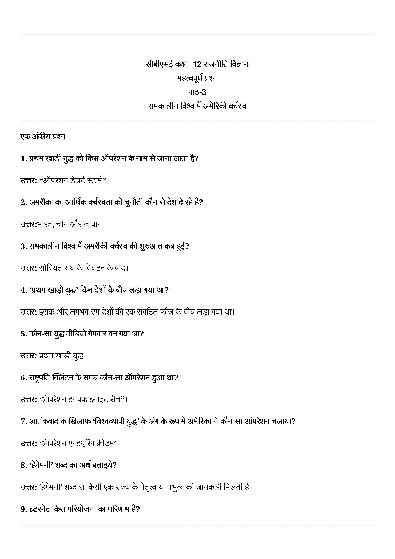 Bihar Board Class 12th Political Science (समकालीन विश्व राजनीती) Chapter 3 (समकालीन विश्व में अमेरिकी वर्चस्व) Solution 1