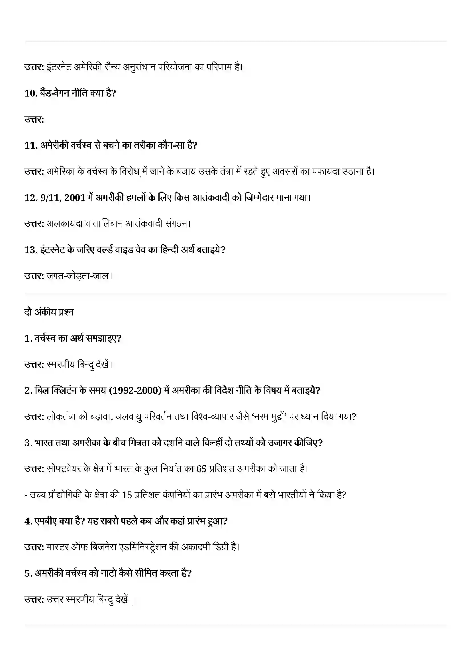 Bihar Board Class 12th Political Science (समकालीन विश्व राजनीती) Chapter 3 (समकालीन विश्व में अमेरिकी वर्चस्व) Solution 2