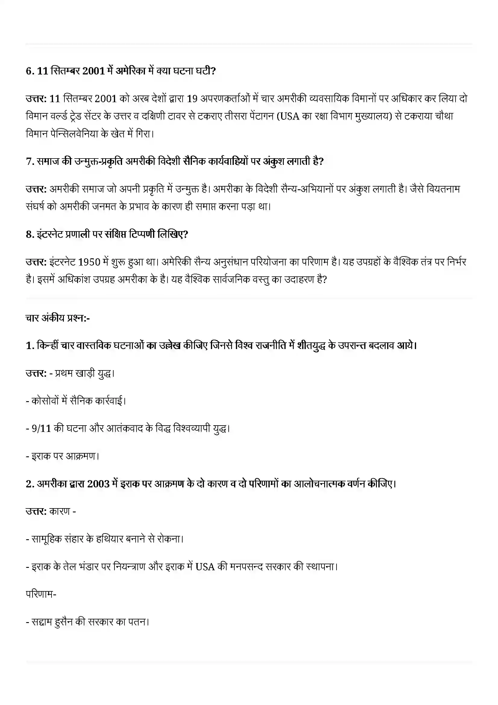 Bihar Board Class 12th Political Science (समकालीन विश्व राजनीती) Chapter 3 (समकालीन विश्व में अमेरिकी वर्चस्व) Solution 3