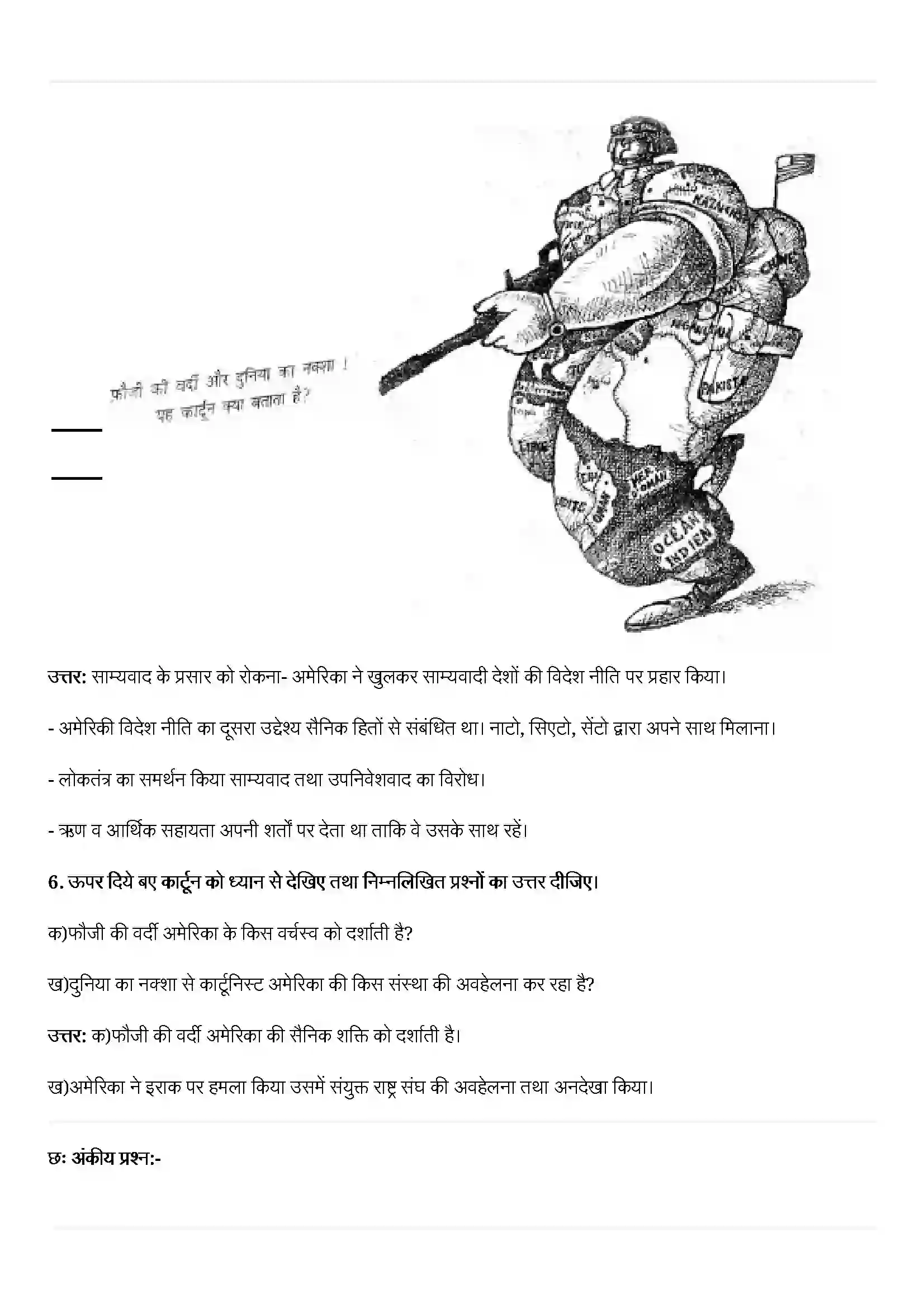 Bihar Board Class 12th Political Science (समकालीन विश्व राजनीती) Chapter 3 (समकालीन विश्व में अमेरिकी वर्चस्व) Solution 5
