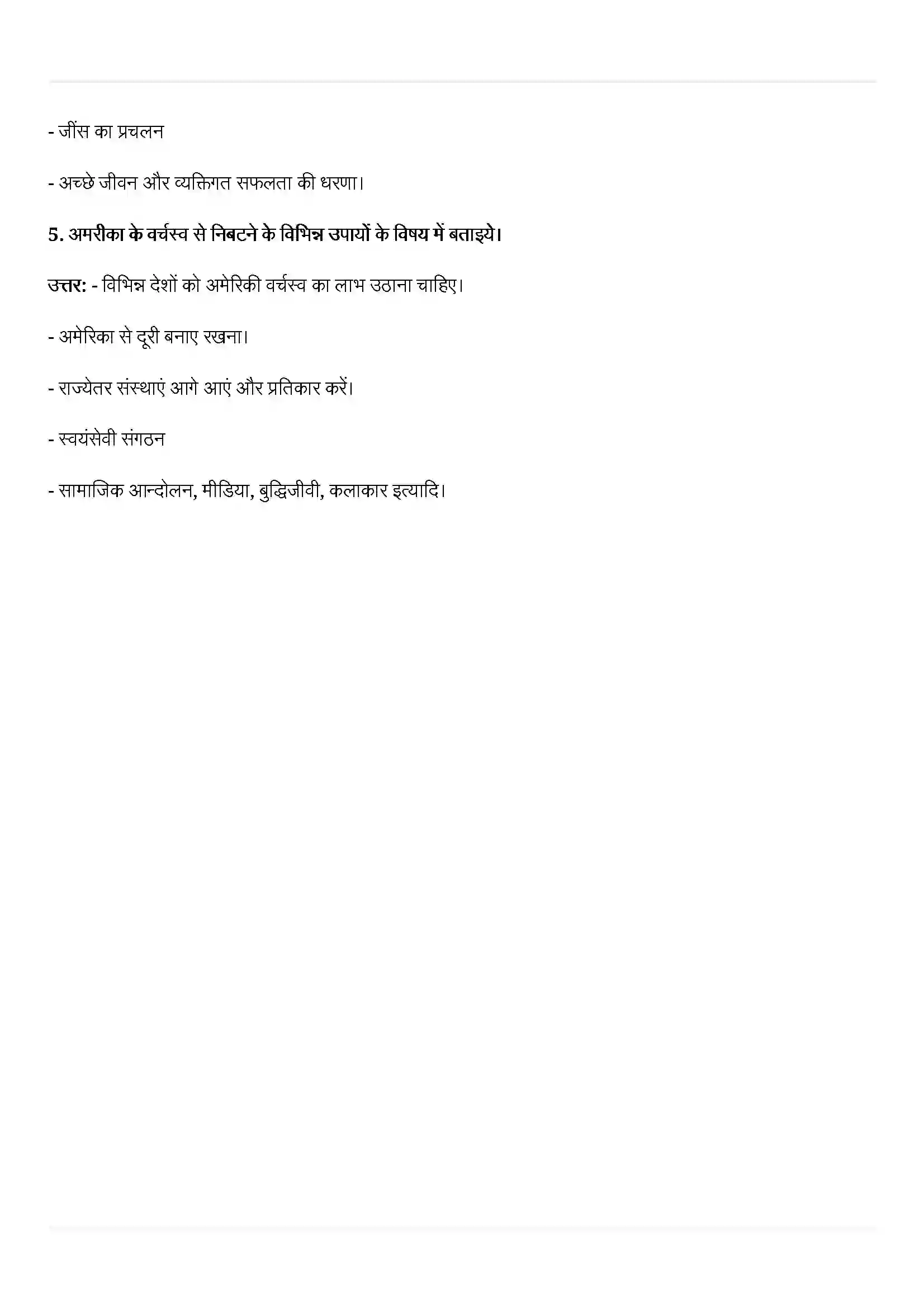 Bihar Board Class 12th Political Science (समकालीन विश्व राजनीती) Chapter 3 (समकालीन विश्व में अमेरिकी वर्चस्व) Solution 7