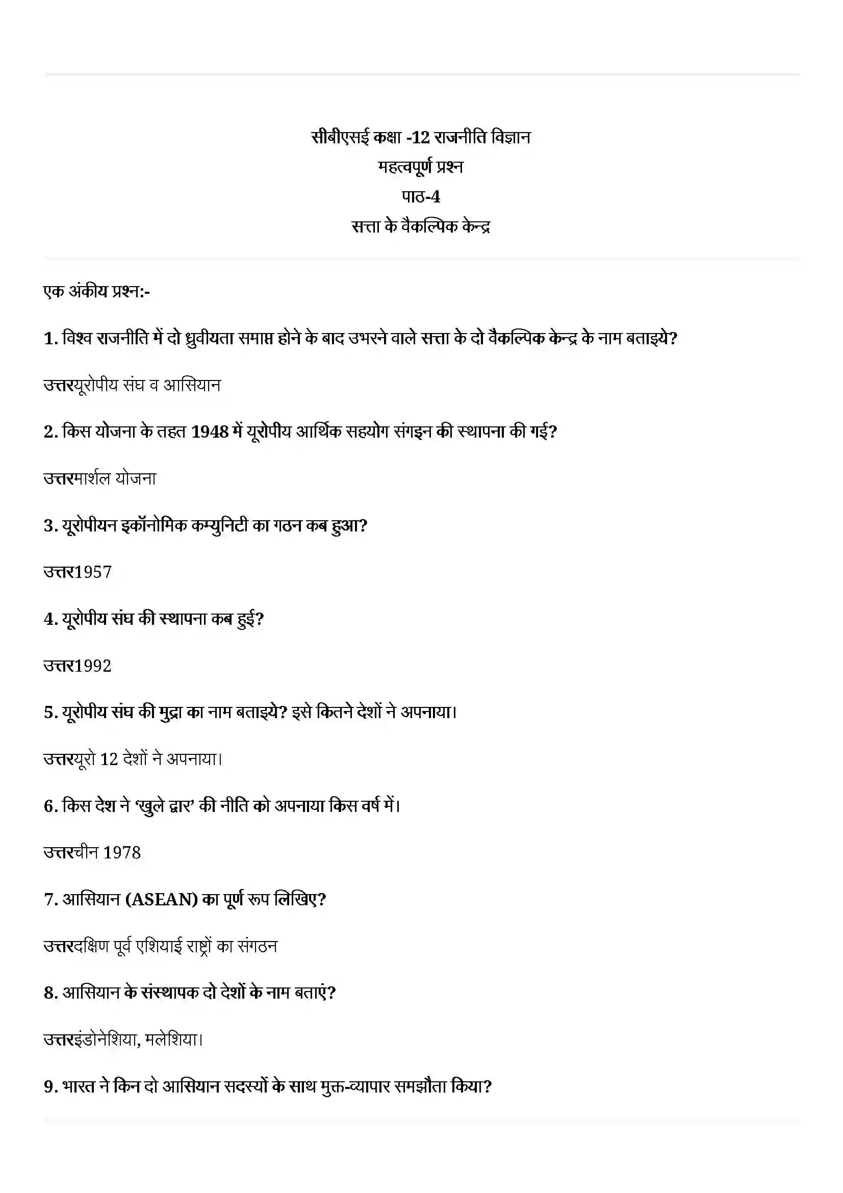 Bihar Board Class 12th Political Science (समकालीन विश्व राजनीती) Chapter 4 (सत्ता के वैकल्पिक केंद्र) Solution 1