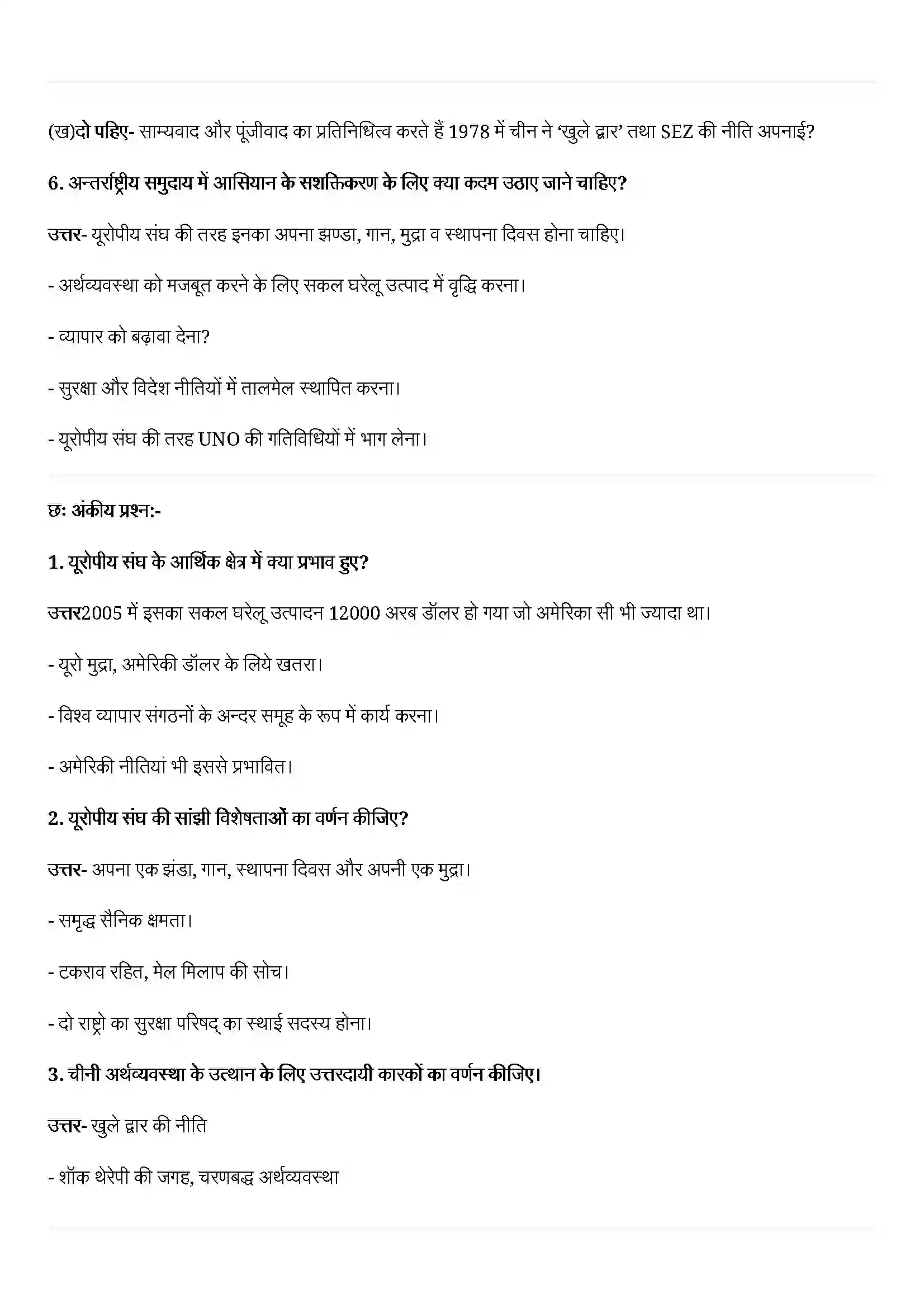 Bihar Board Class 12th Political Science (समकालीन विश्व राजनीती) Chapter 4 (सत्ता के वैकल्पिक केंद्र) Solution 5