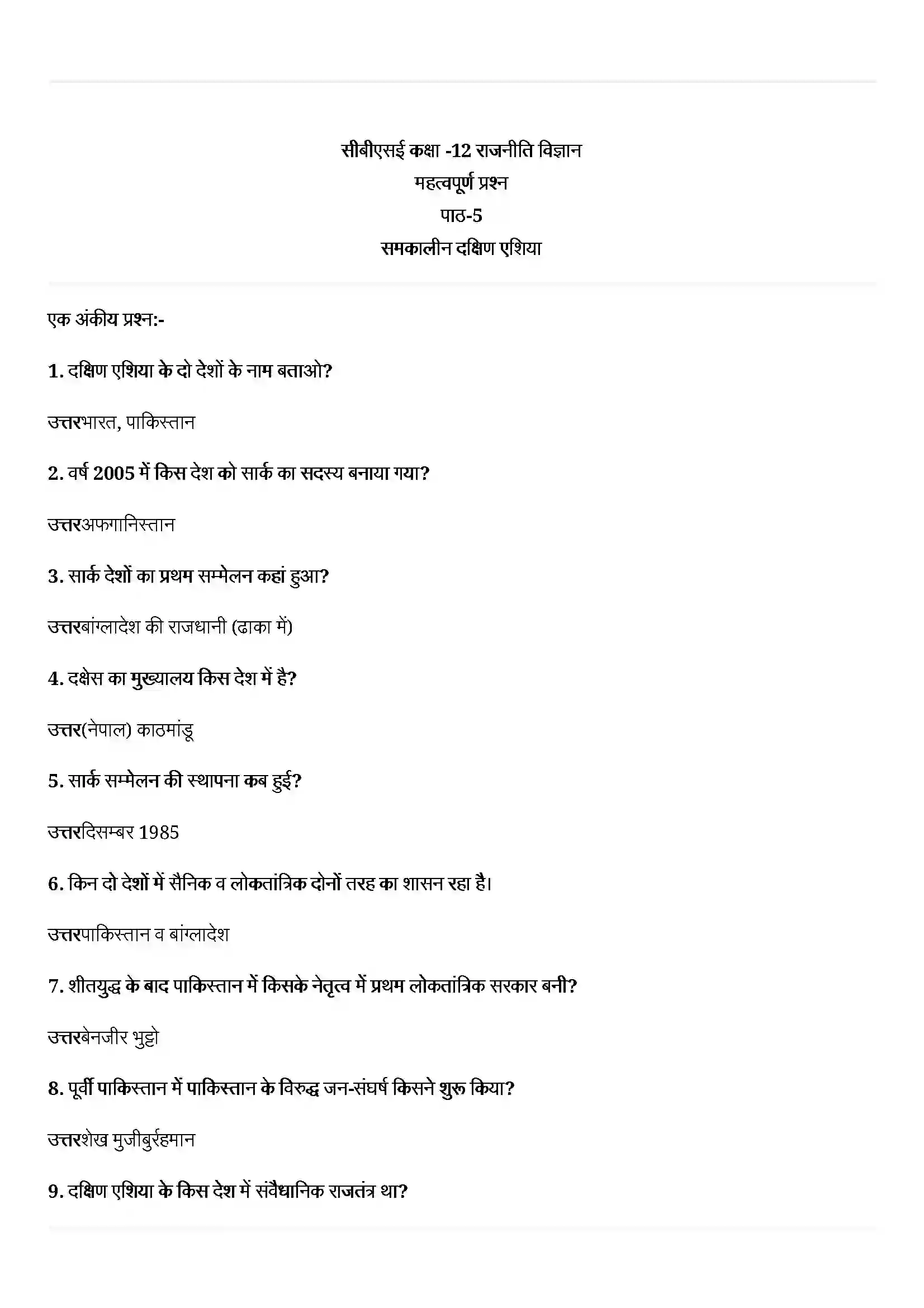 Bihar Board Class 12th Political Science (समकालीन विश्व राजनीती) Chapter 5 (समकालीन दक्षिण एशिया) Solution 1