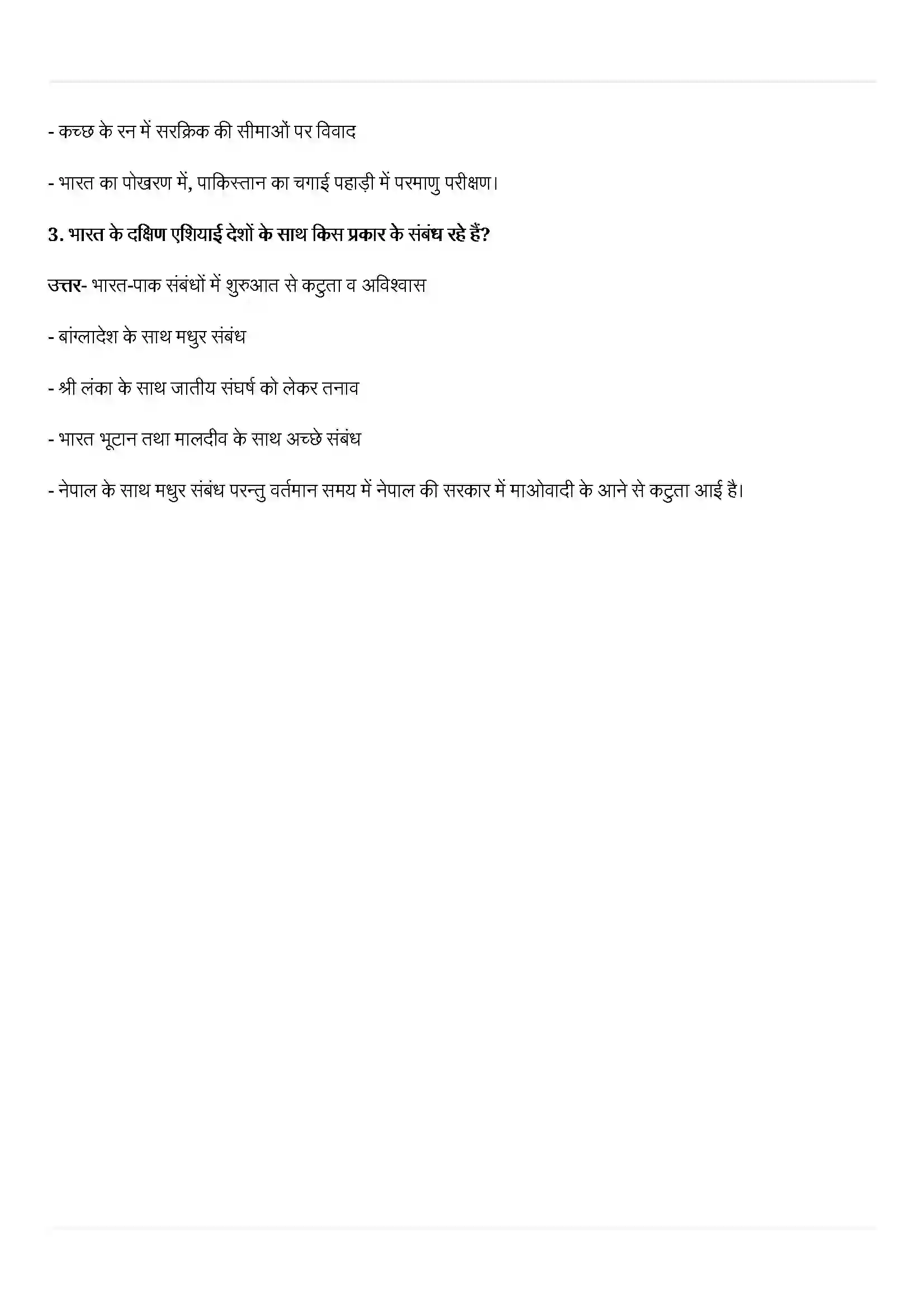 Bihar Board Class 12th Political Science (समकालीन विश्व राजनीती) Chapter 5 (समकालीन दक्षिण एशिया) Solution 7