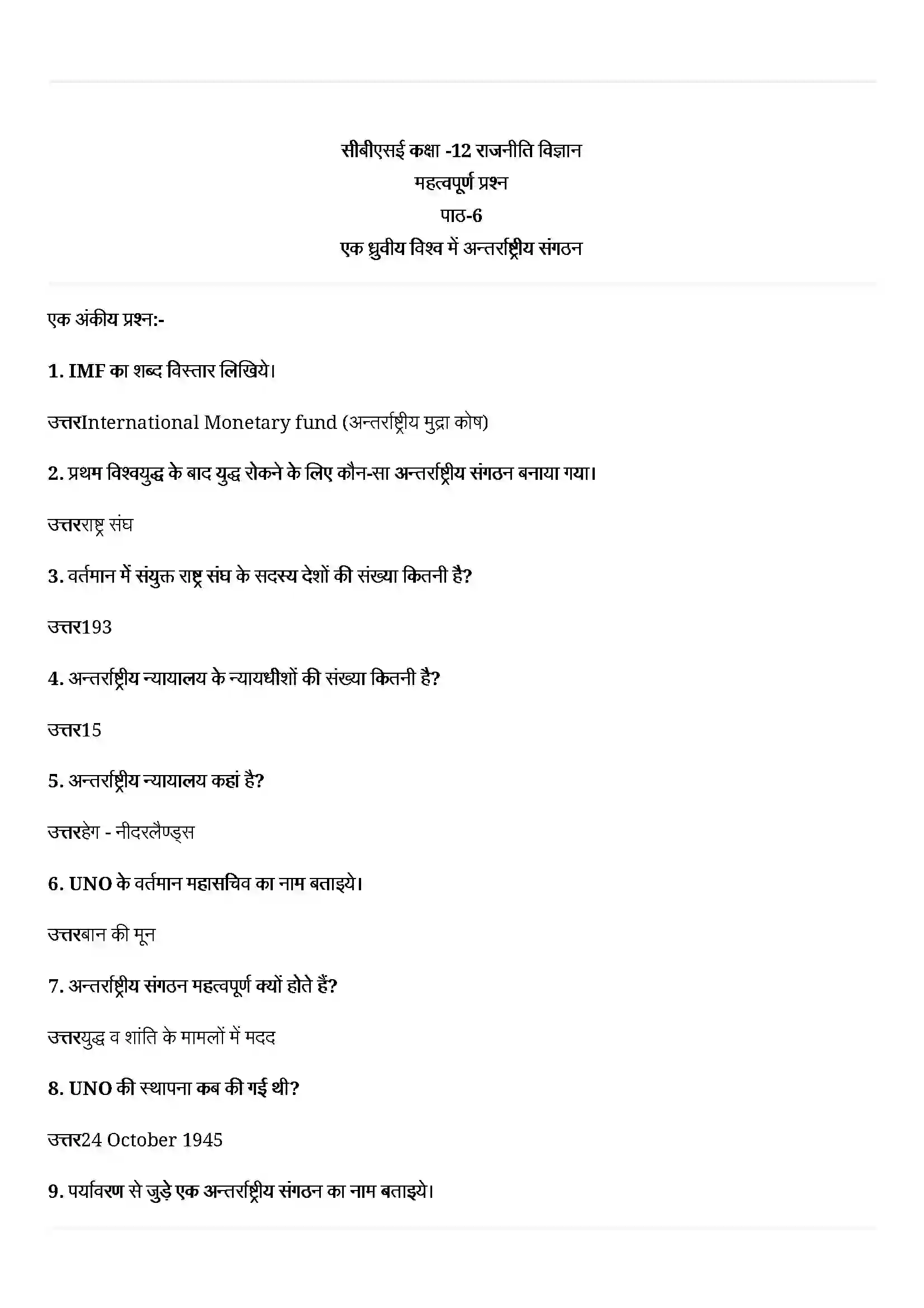 Bihar Board Class 12th Political Science (समकालीन विश्व राजनीती) Chapter 6 (अंतराष्ट्रीय संगठन) Solution 1