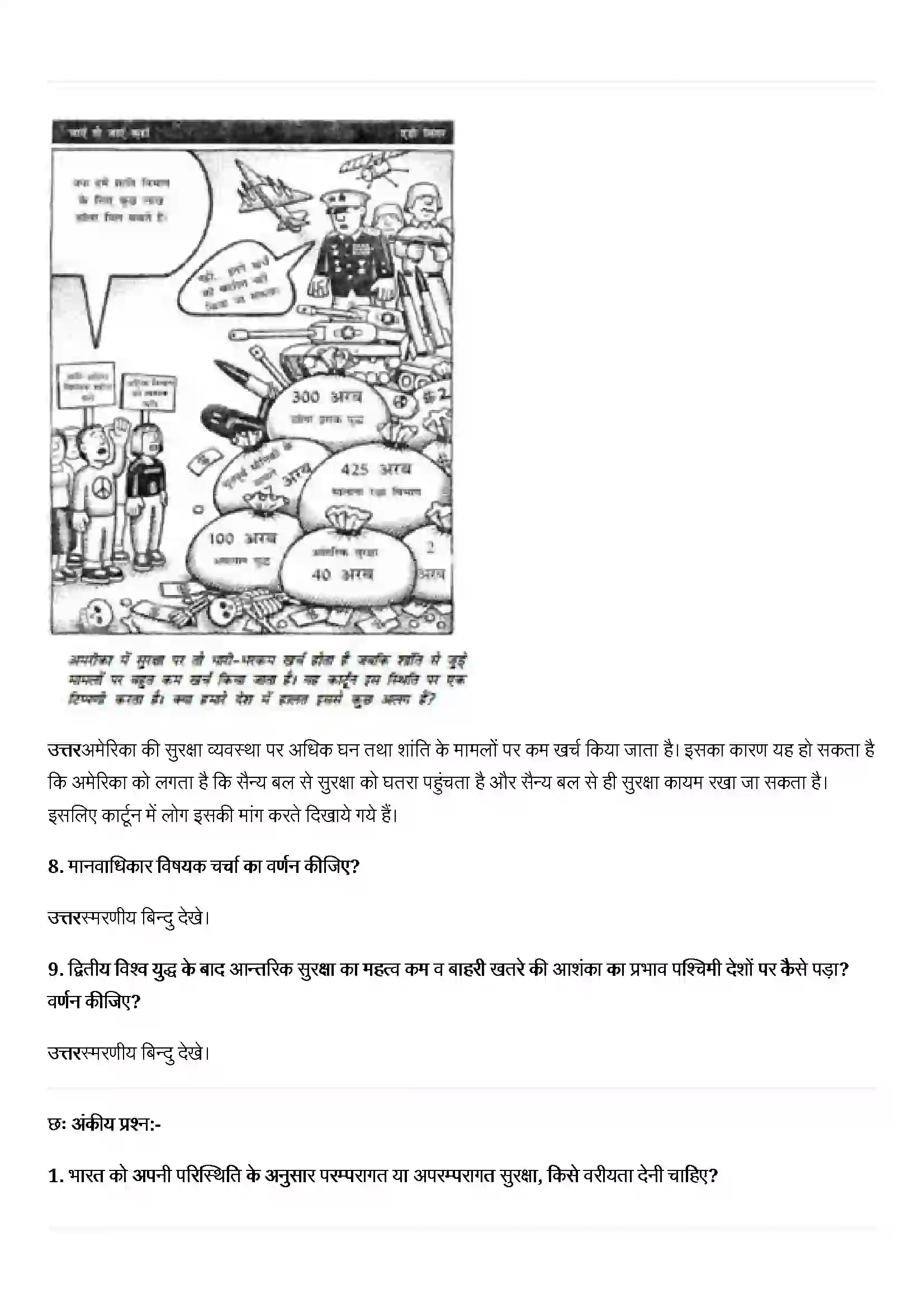 Bihar Board Class 12th Political Science (समकालीन विश्व राजनीती) Chapter 7 (समकालीन विश्व सुरक्षा) Solution 5