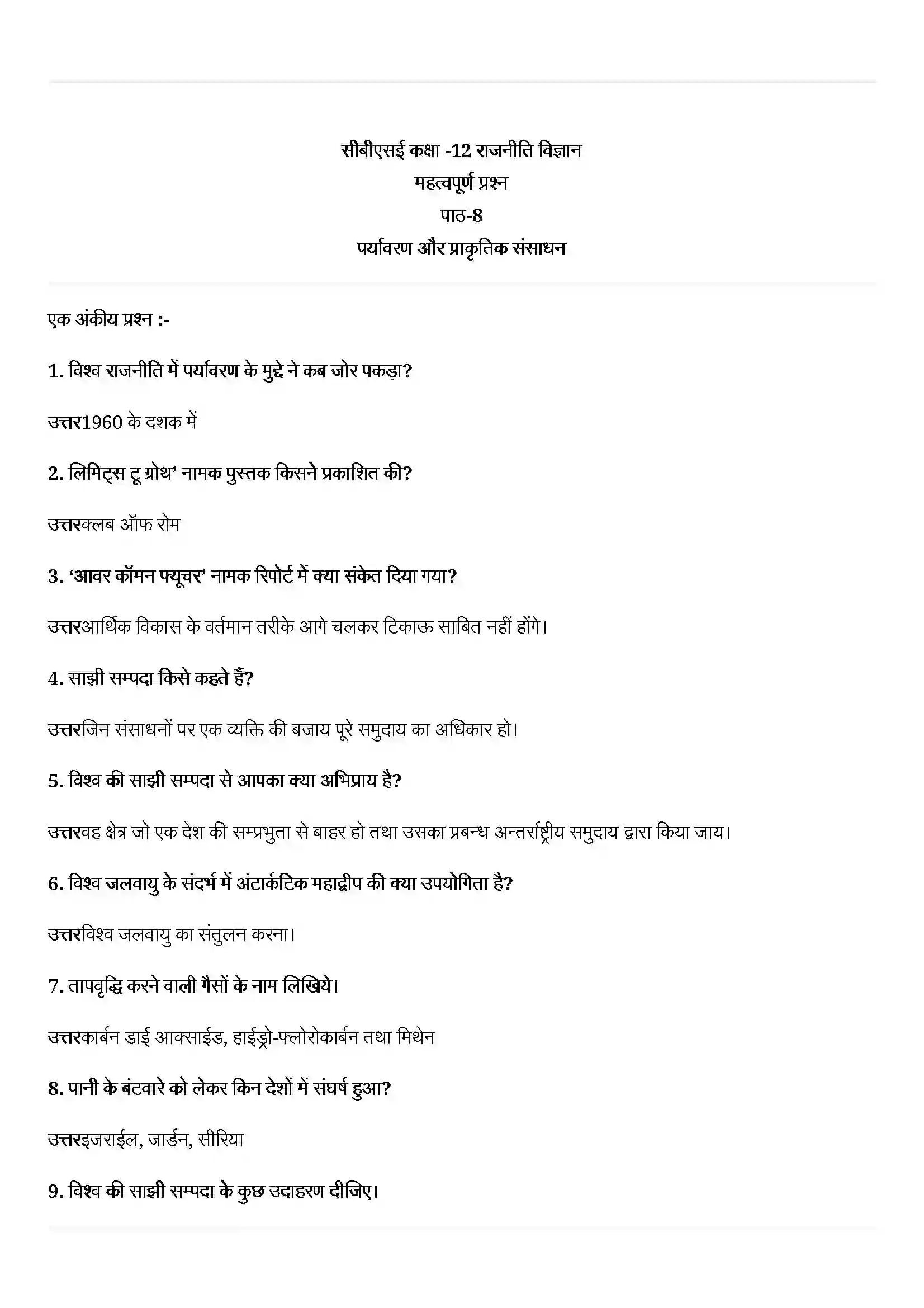 Bihar Board Class 12th Political Science (समकालीन विश्व राजनीती) Chapter 8 (पर्यावरण और प्राकृतिक संसाधन) Solution 1