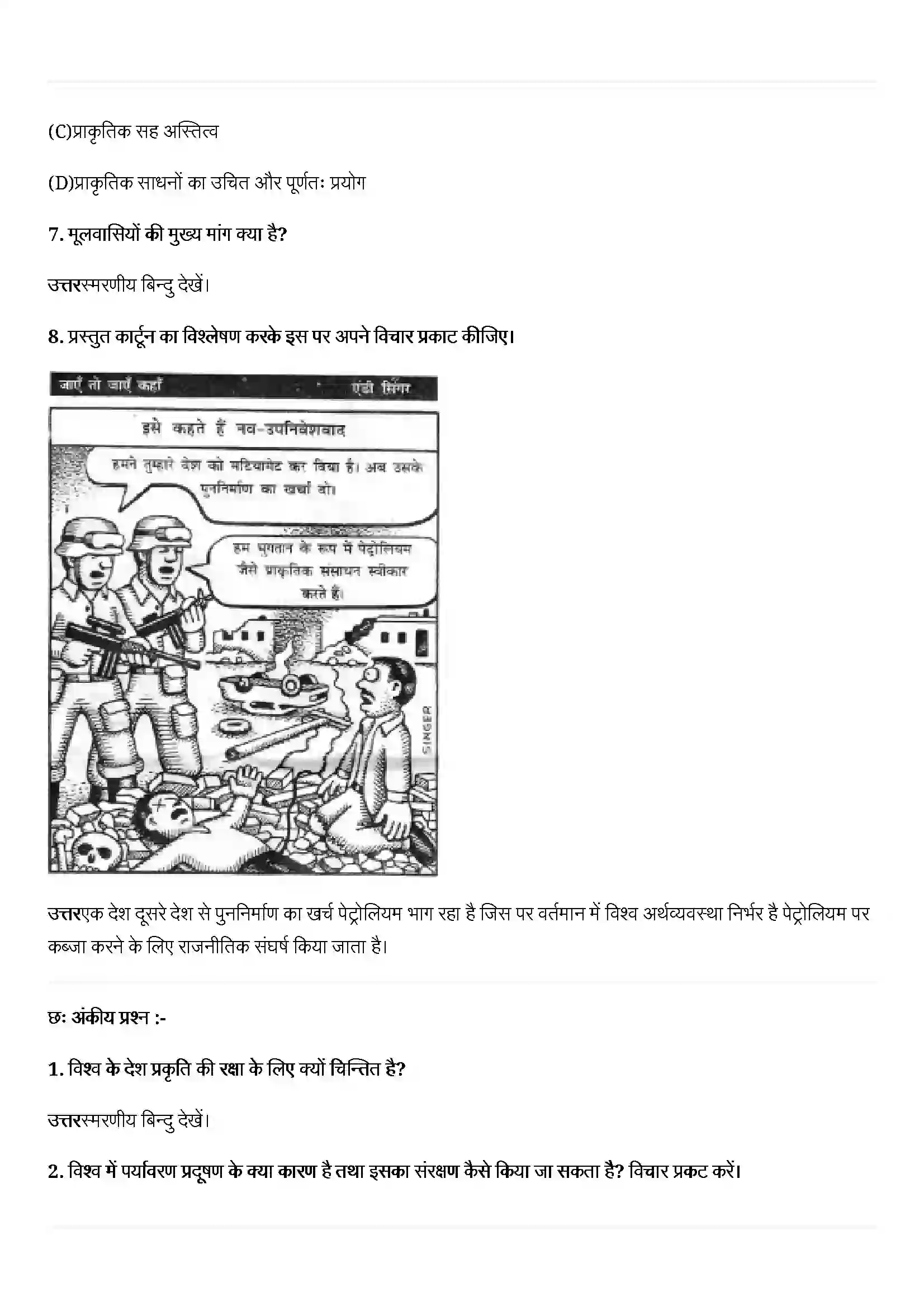 Bihar Board Class 12th Political Science (समकालीन विश्व राजनीती) Chapter 8 (पर्यावरण और प्राकृतिक संसाधन) Solution 5