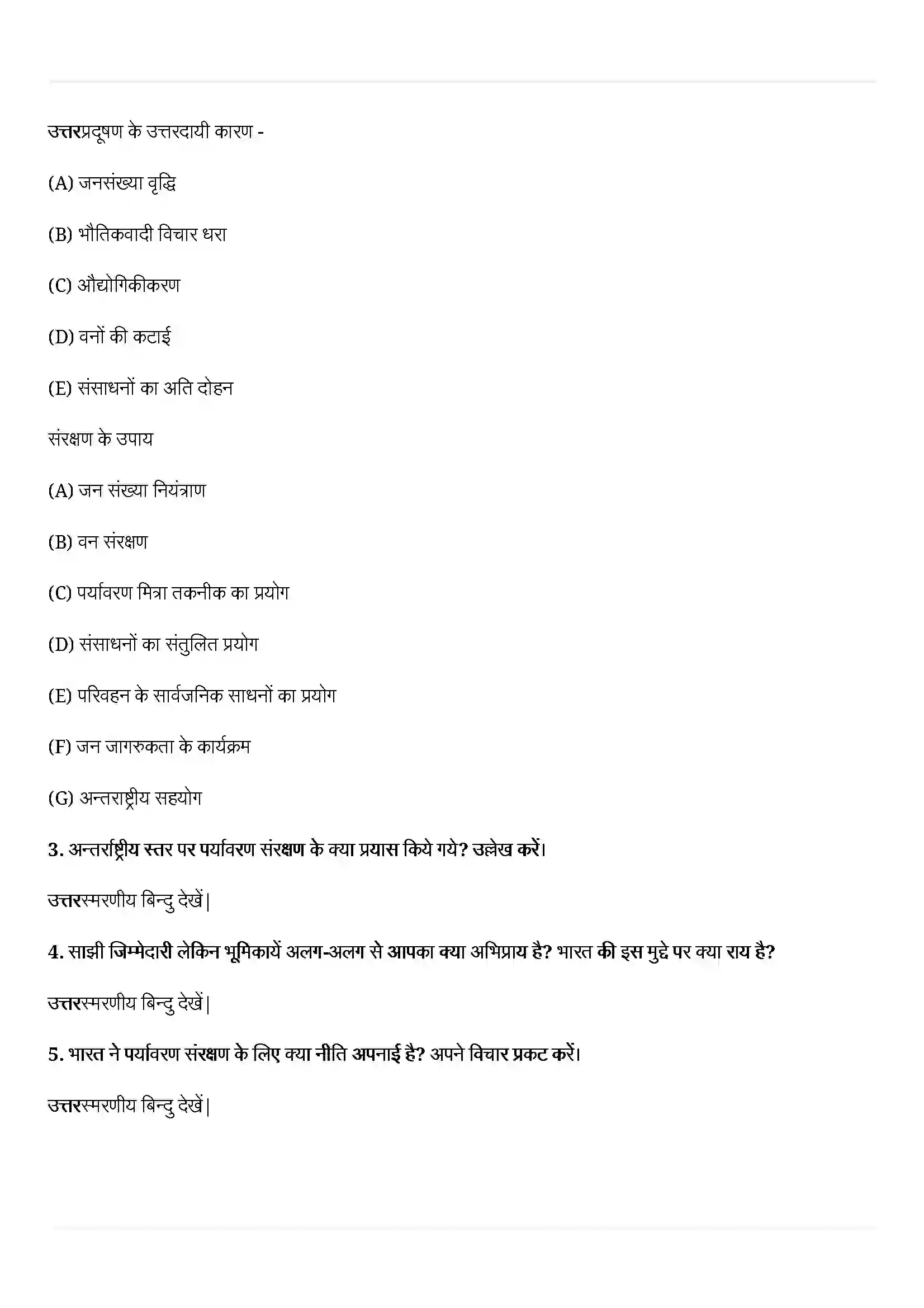Bihar Board Class 12th Political Science (समकालीन विश्व राजनीती) Chapter 8 (पर्यावरण और प्राकृतिक संसाधन) Solution 6