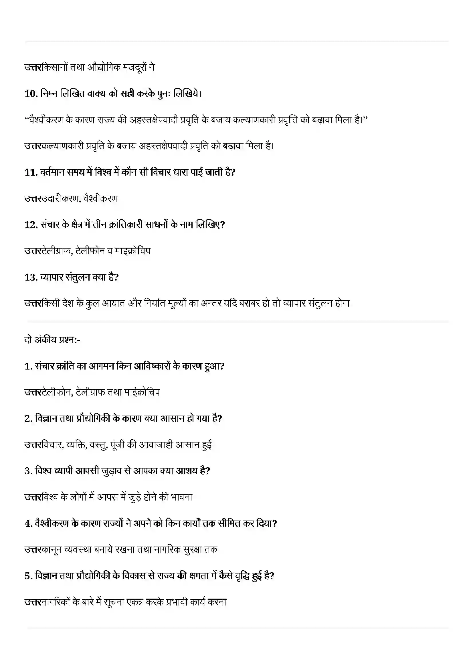 Bihar Board Class 12th Political Science (समकालीन विश्व राजनीती) Chapter 9 (वैश्वीकरण) Solution 2