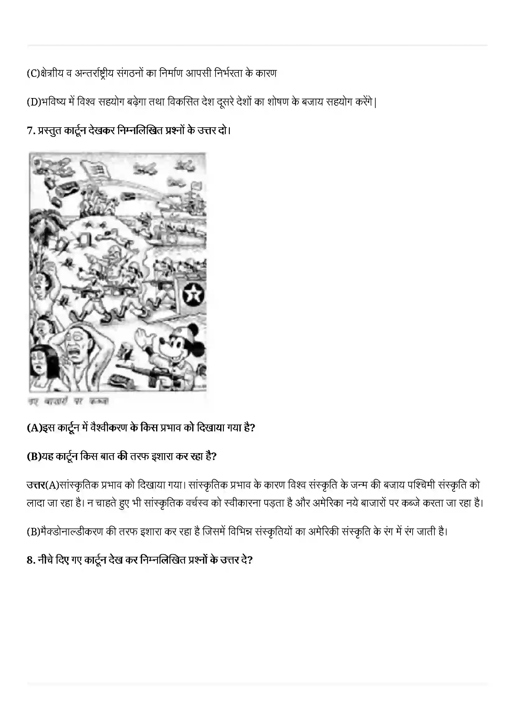 Bihar Board Class 12th Political Science (समकालीन विश्व राजनीती) Chapter 9 (वैश्वीकरण) Solution 5