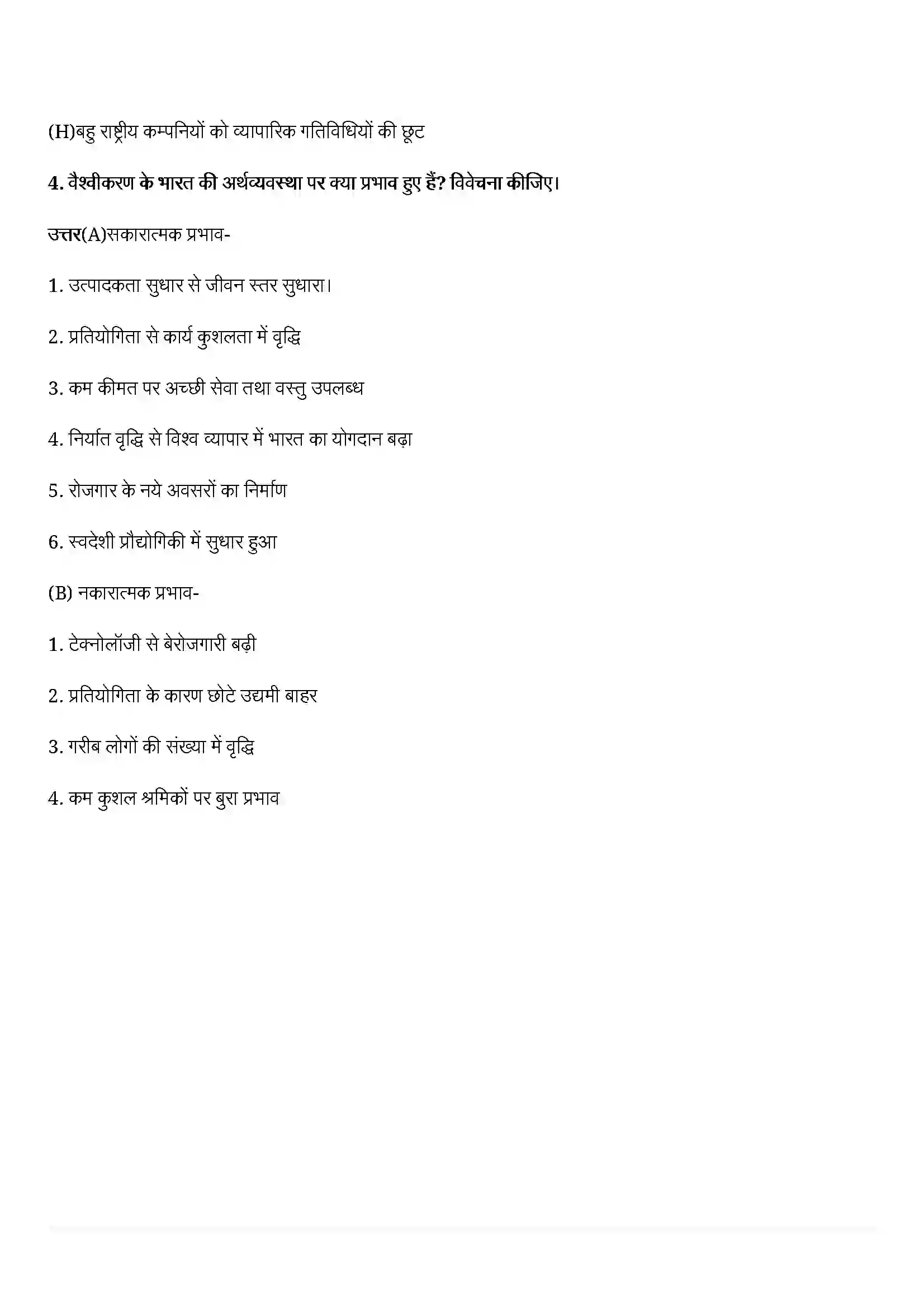 Bihar Board Class 12th Political Science (समकालीन विश्व राजनीती) Chapter 9 (वैश्वीकरण) Solution 7