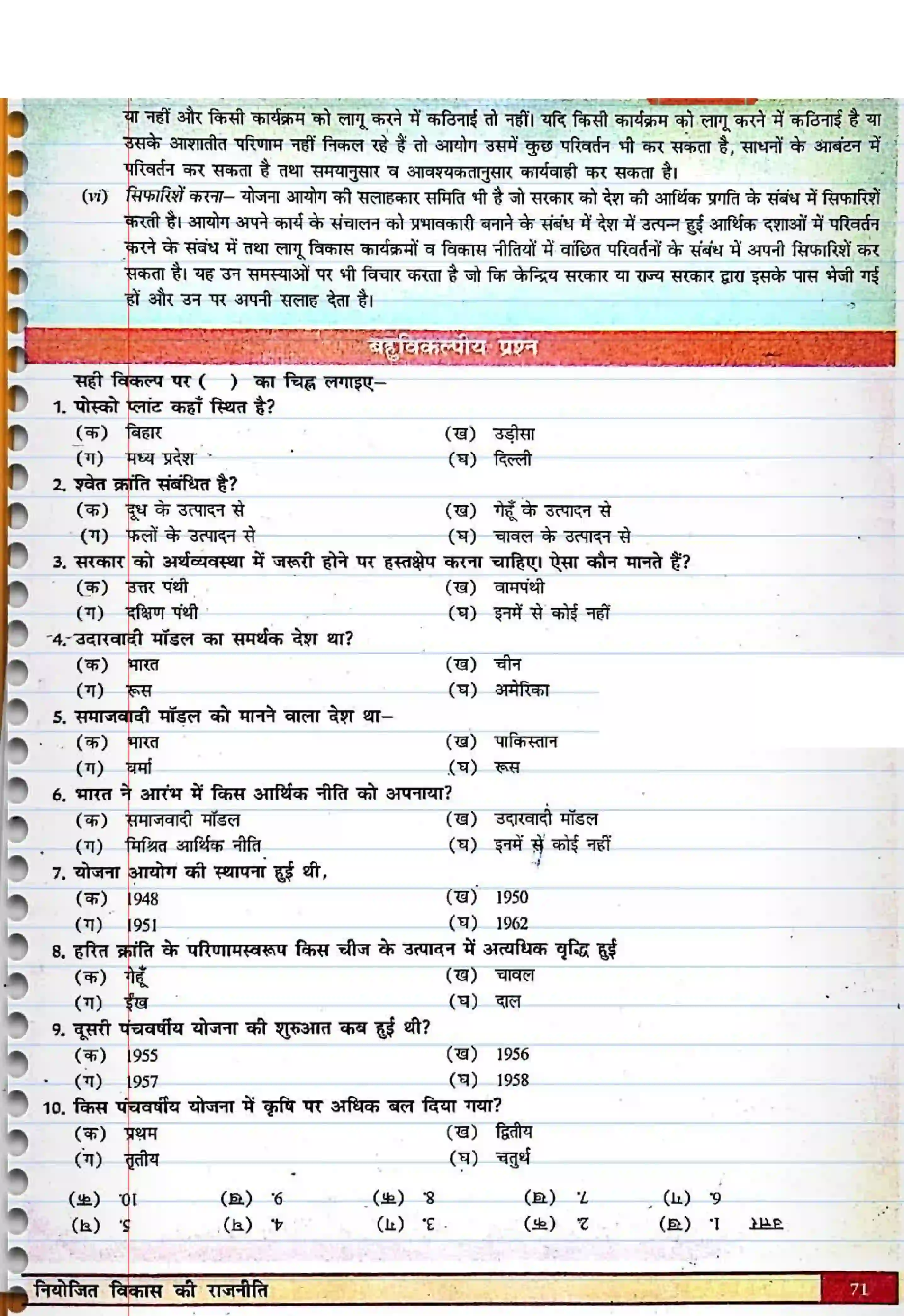 Bihar Board Class 12th Political Science (स्वंतंत्र भारत में राजनीती) Chapter 3 (नियोजित विकास की राजनीती) Solution 7