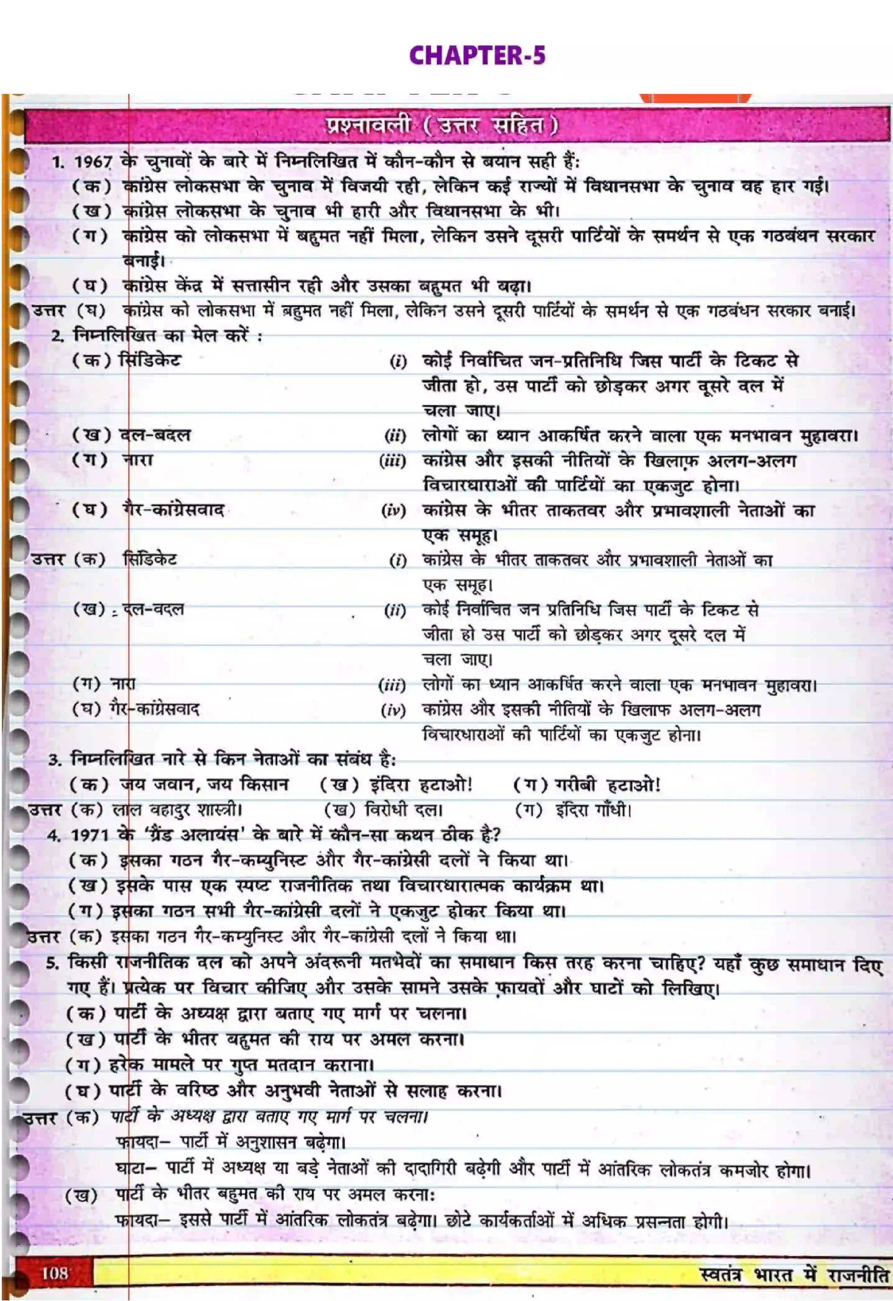 Bihar Board Class 12th Political Science (स्वंतंत्र भारत में राजनीती) Chapter 5 (कांग्रेस प्रणाली) Solution 1