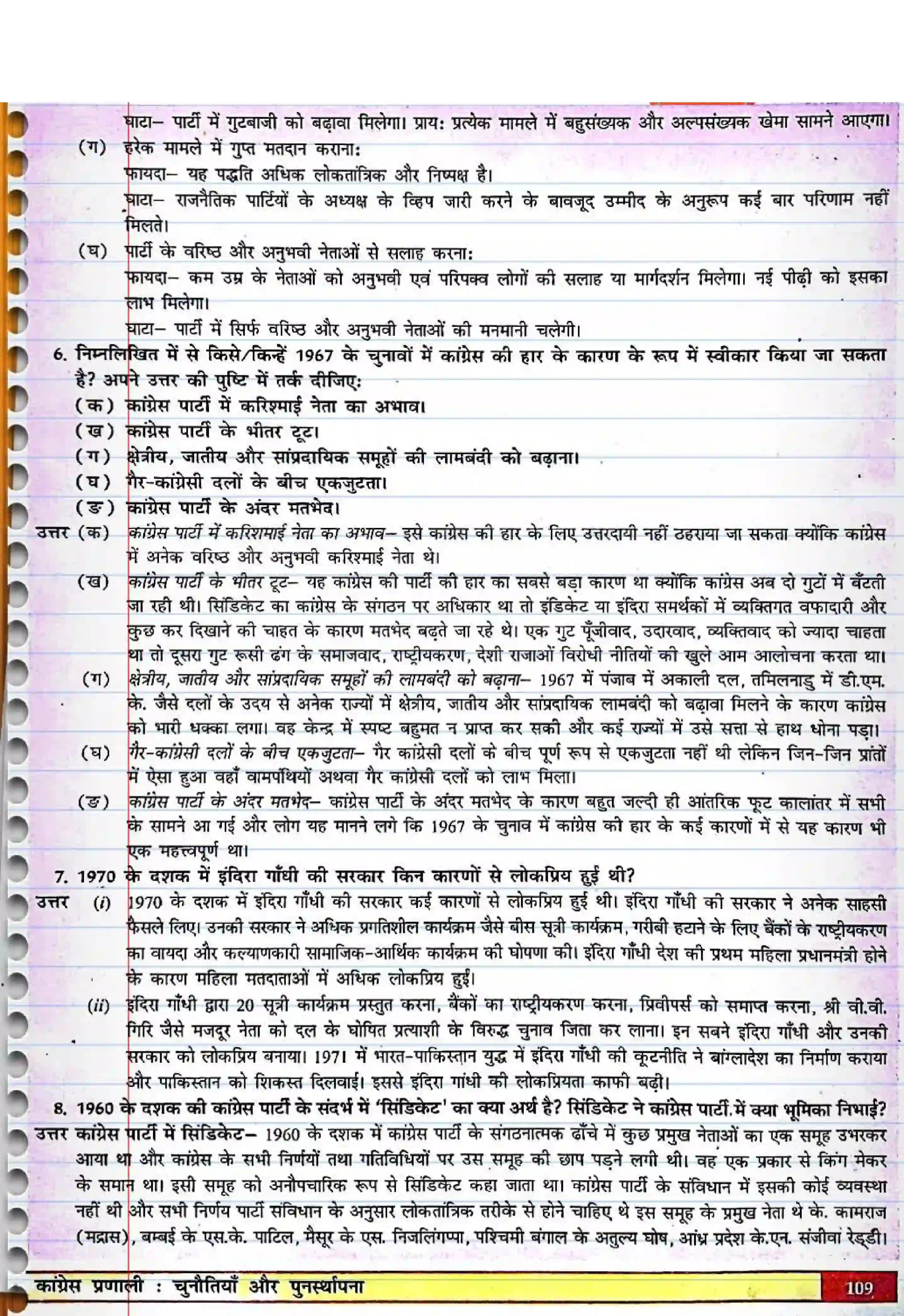 Bihar Board Class 12th Political Science (स्वंतंत्र भारत में राजनीती) Chapter 5 (कांग्रेस प्रणाली) Solution 2