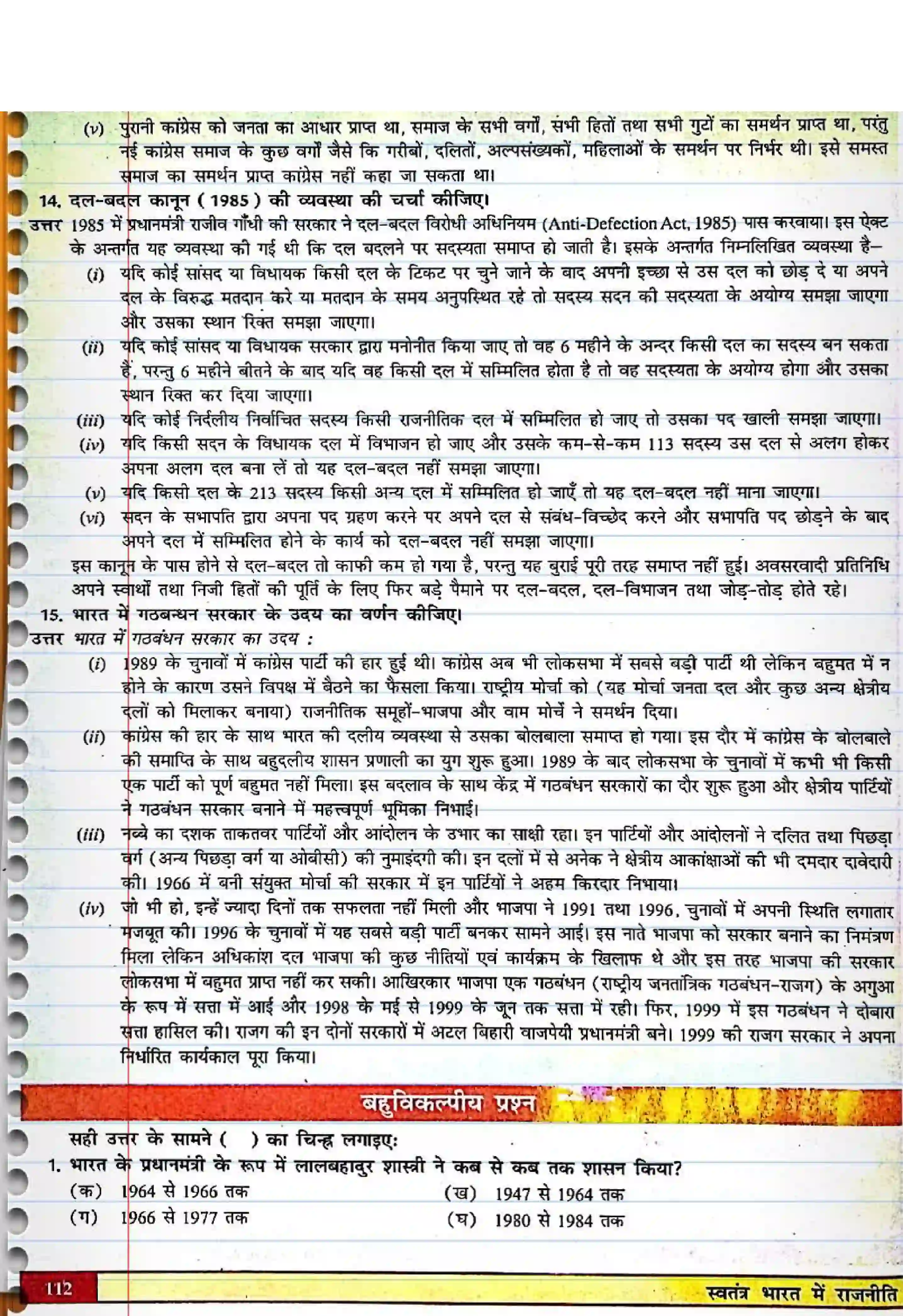 Bihar Board Class 12th Political Science (स्वंतंत्र भारत में राजनीती) Chapter 5 (कांग्रेस प्रणाली) Solution 5