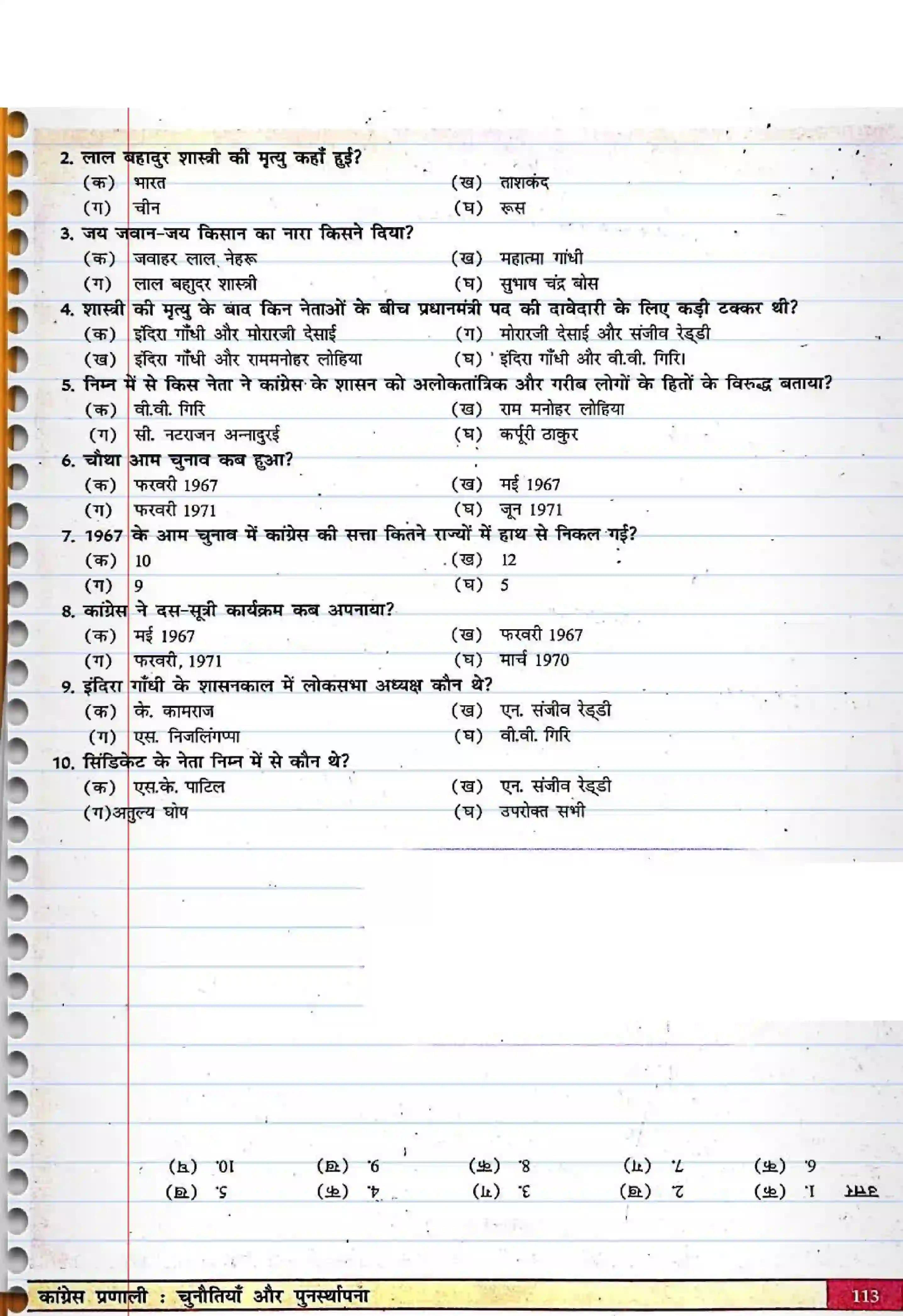 Bihar Board Class 12th Political Science (स्वंतंत्र भारत में राजनीती) Chapter 5 (कांग्रेस प्रणाली) Solution 6