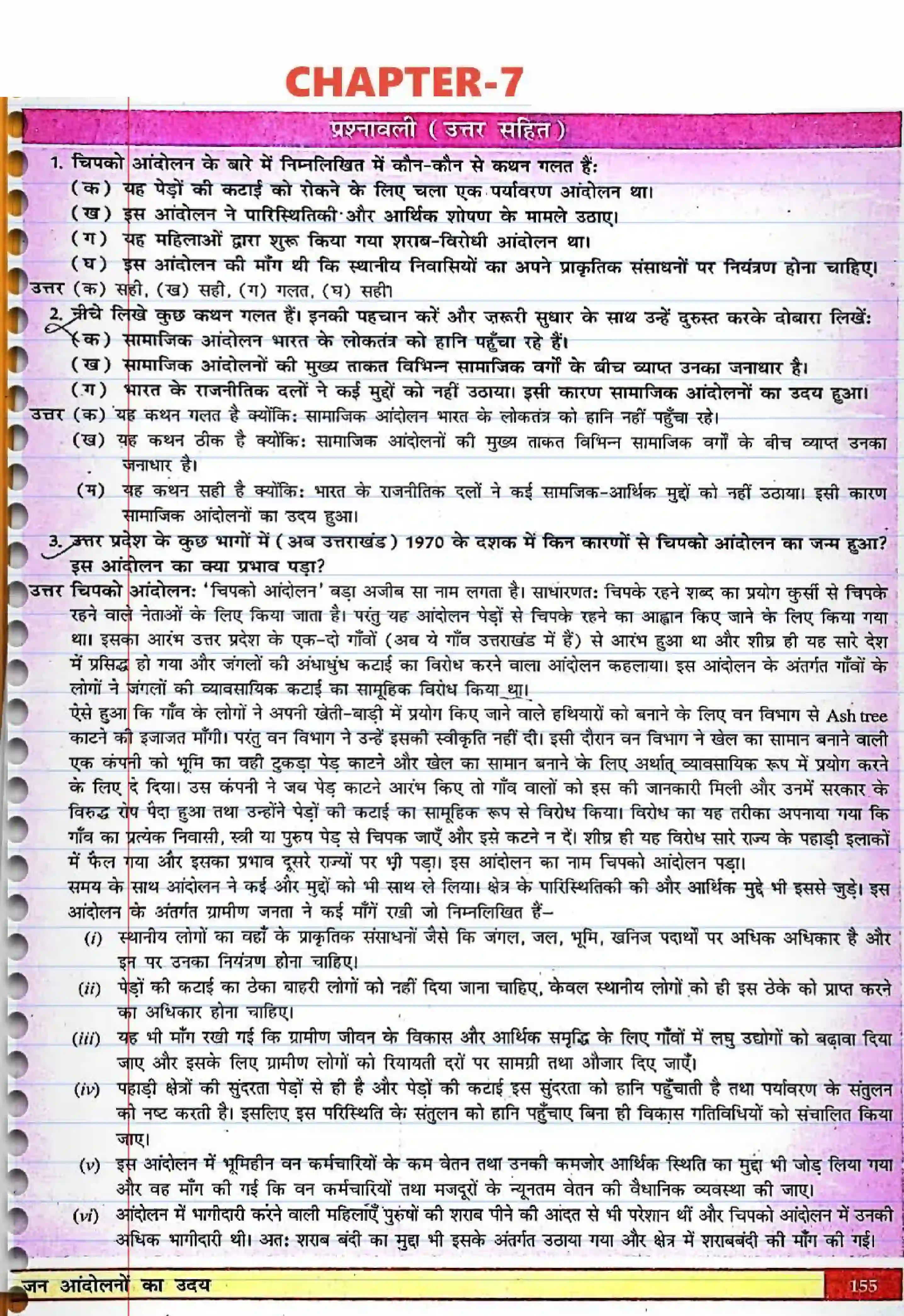 Bihar Board Class 12th Political Science (स्वंतंत्र भारत में राजनीती) Chapter 7 (जन(आंदोलनों का उदय) Solution 1