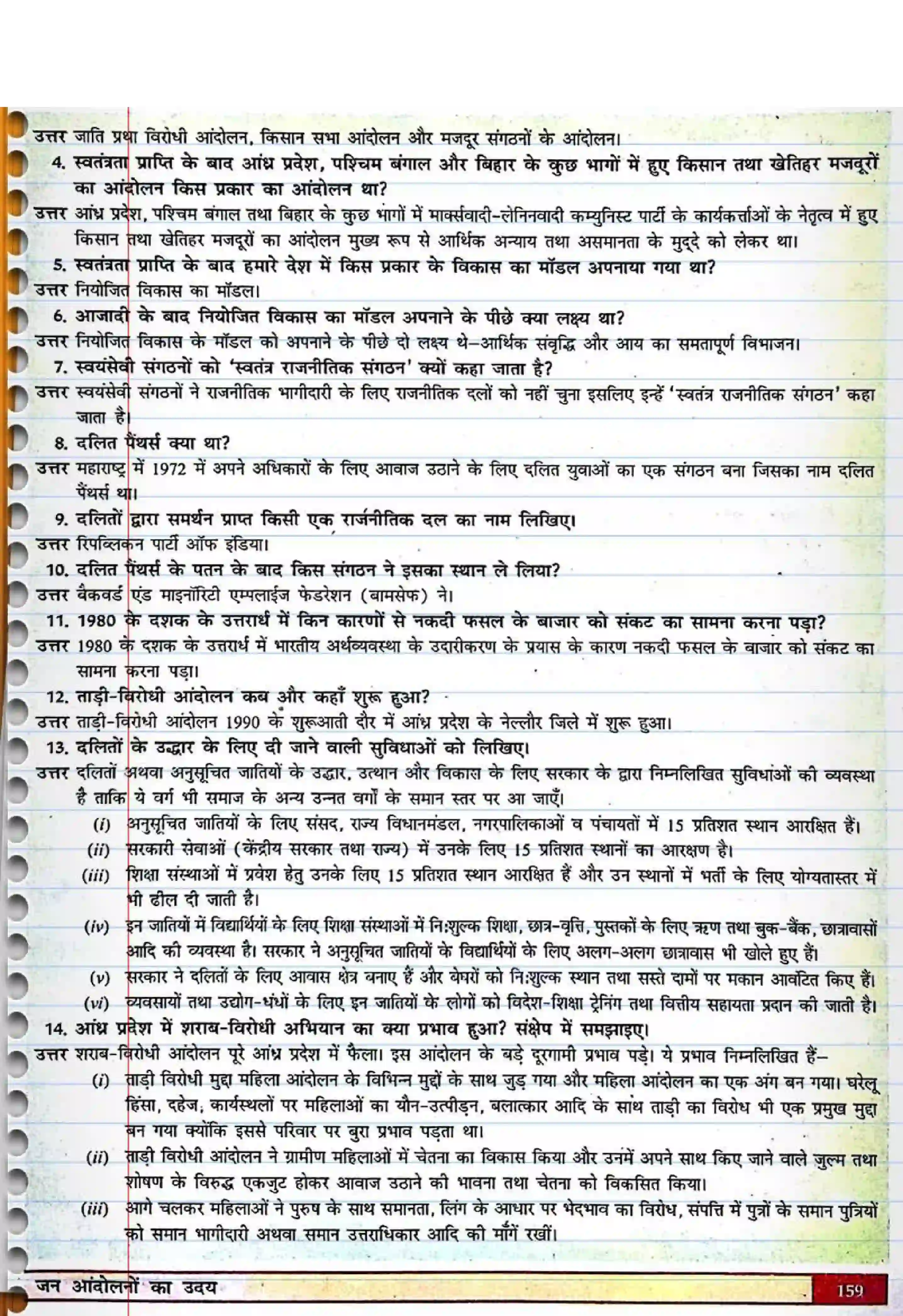 Bihar Board Class 12th Political Science (स्वंतंत्र भारत में राजनीती) Chapter 7 (जन(आंदोलनों का उदय) Solution 5
