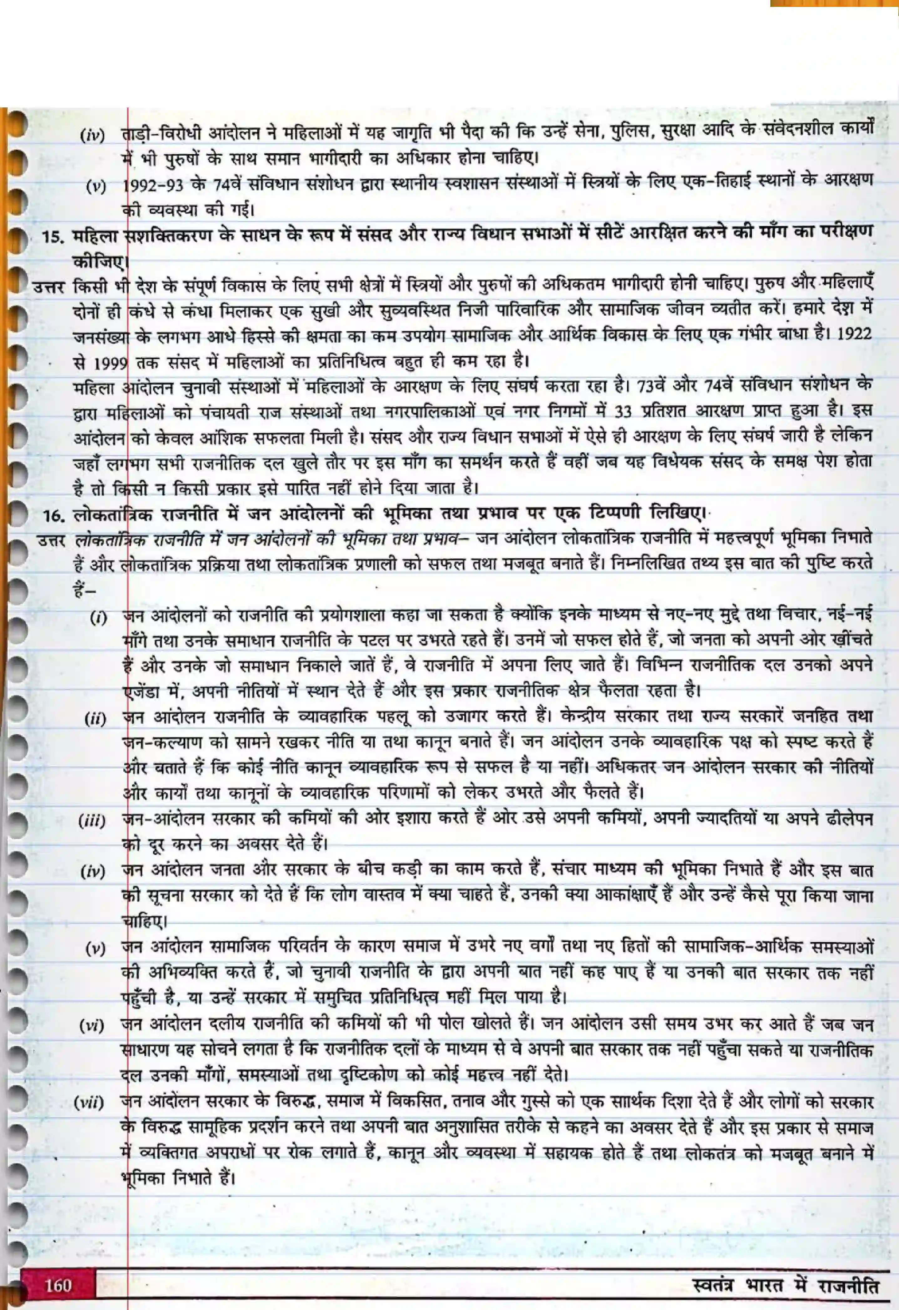 Bihar Board Class 12th Political Science (स्वंतंत्र भारत में राजनीती) Chapter 7 (जन(आंदोलनों का उदय) Solution 6