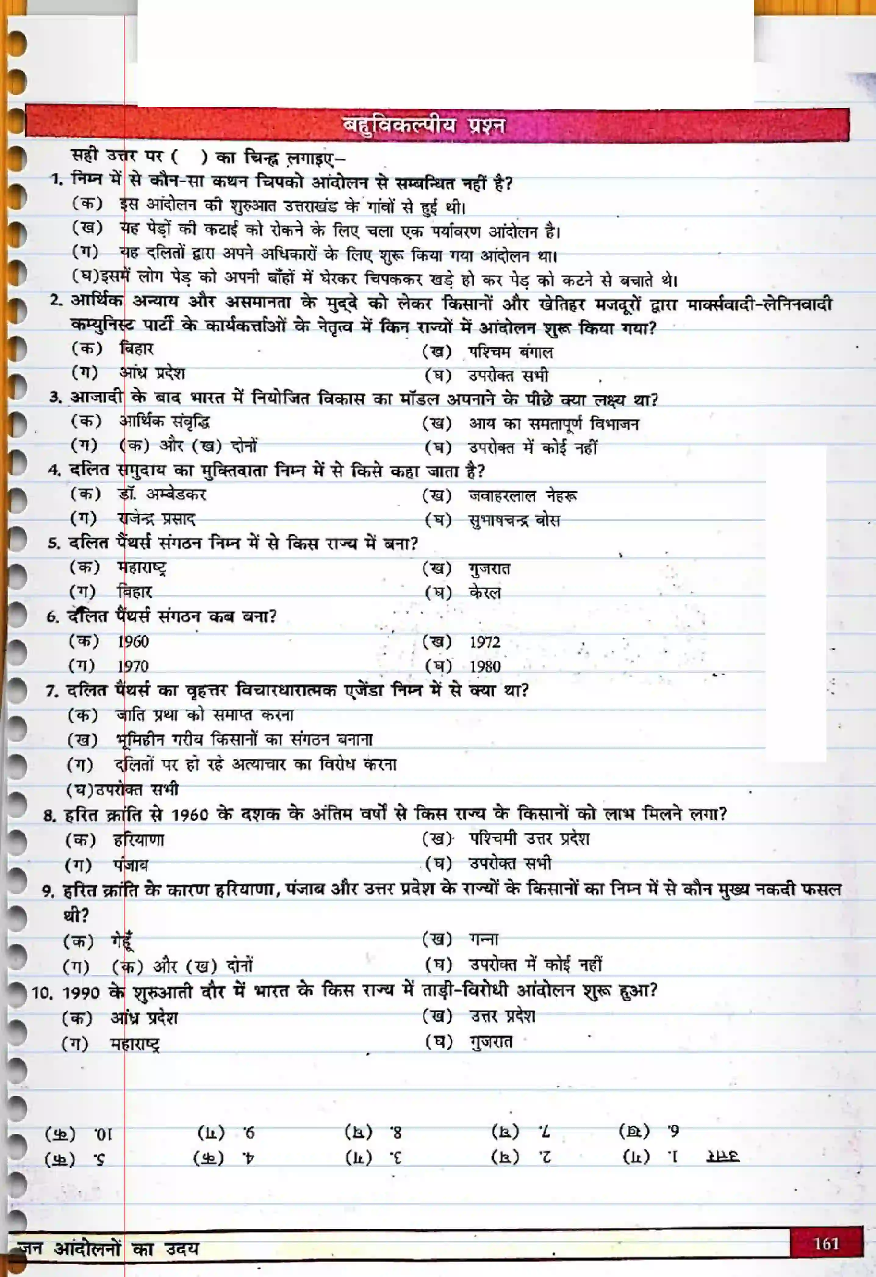 Bihar Board Class 12th Political Science (स्वंतंत्र भारत में राजनीती) Chapter 7 (जन(आंदोलनों का उदय) Solution 7