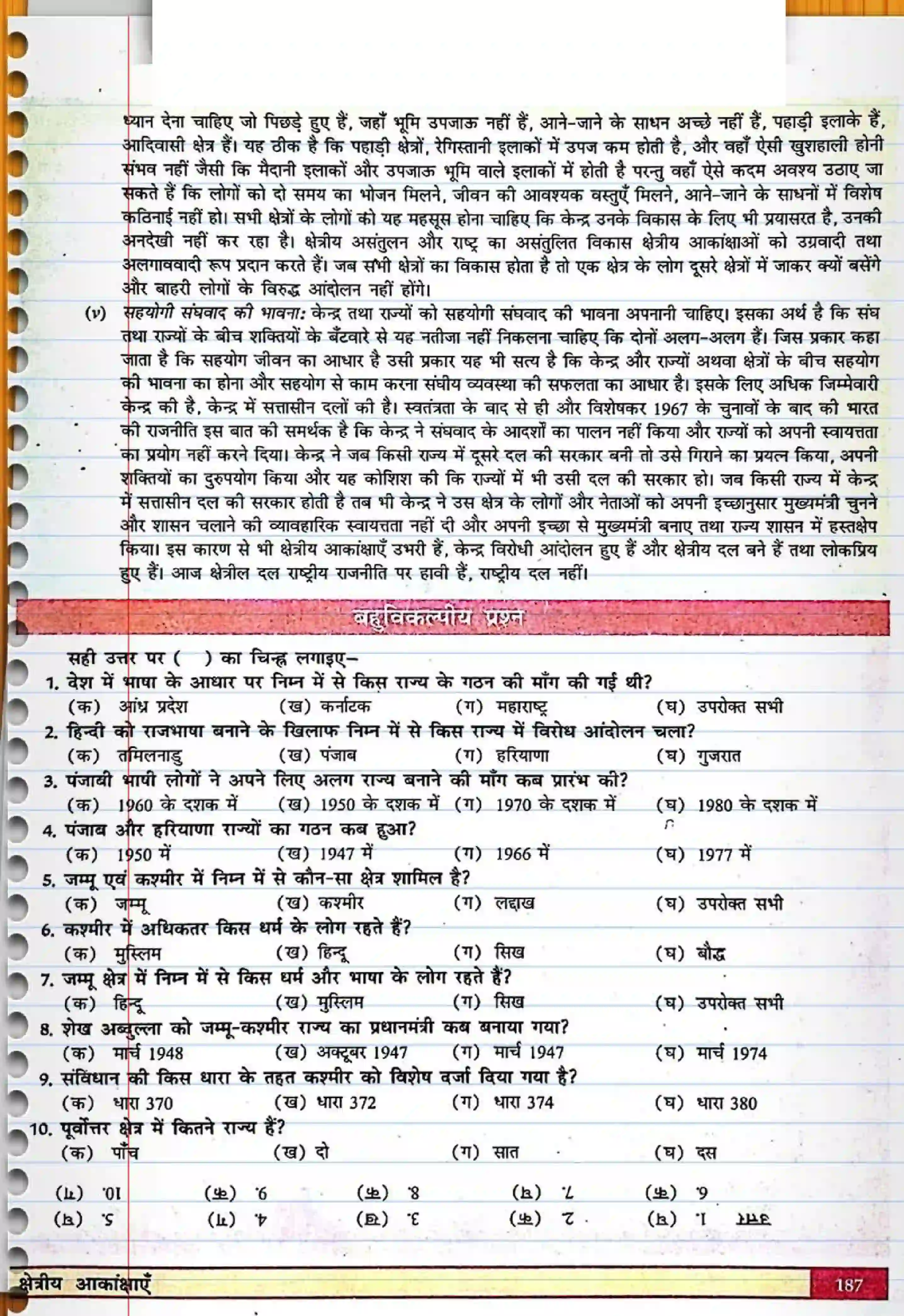 Bihar Board Class 12th Political Science (स्वंतंत्र भारत में राजनीती) Chapter 8 (क्षेत्रीय आकांक्षाएं) Solution 8