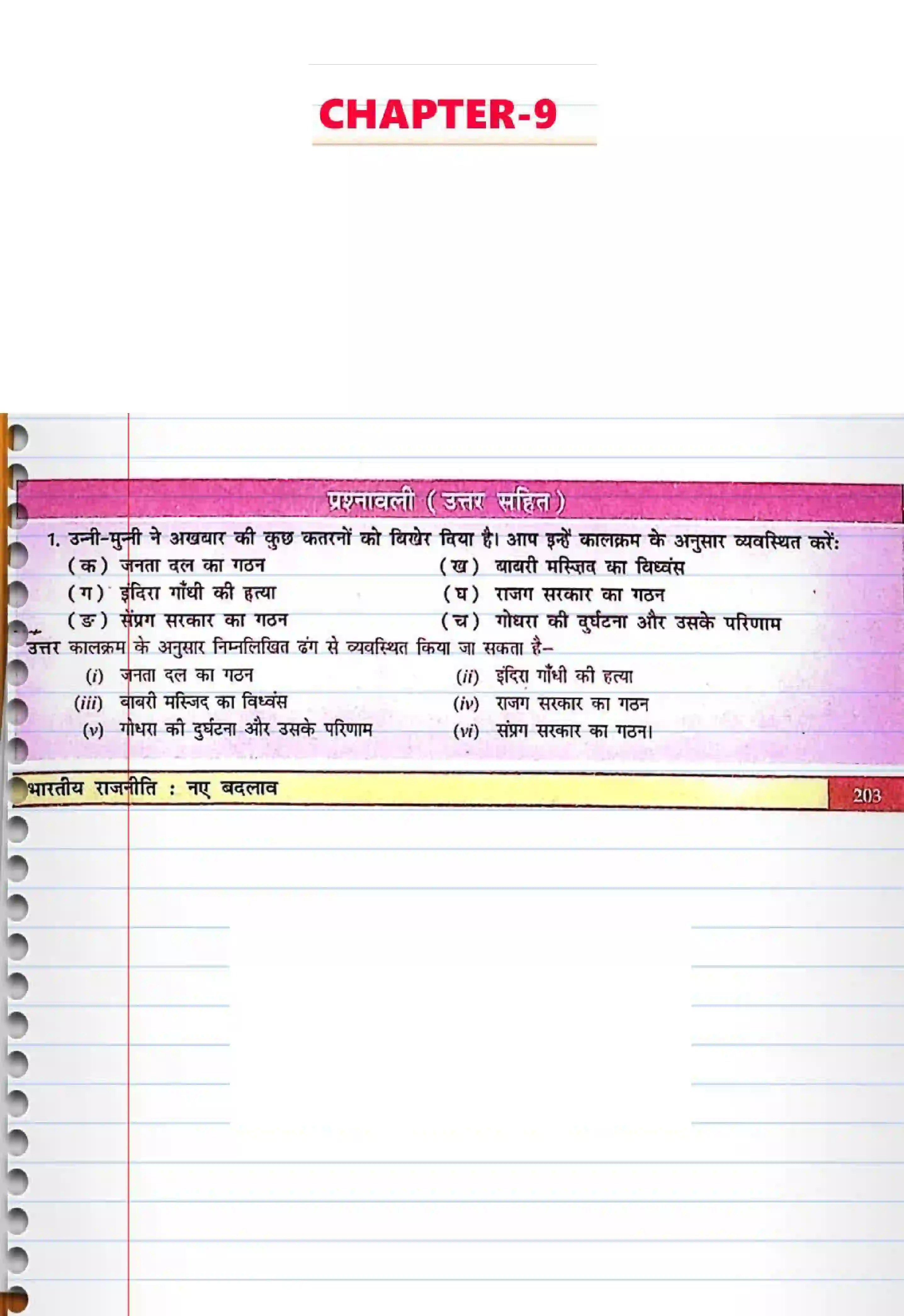 Bihar Board Class 12th Political Science (स्वंतंत्र भारत में राजनीती) Chapter 9 (भारतीय राजनीती) Solution 1