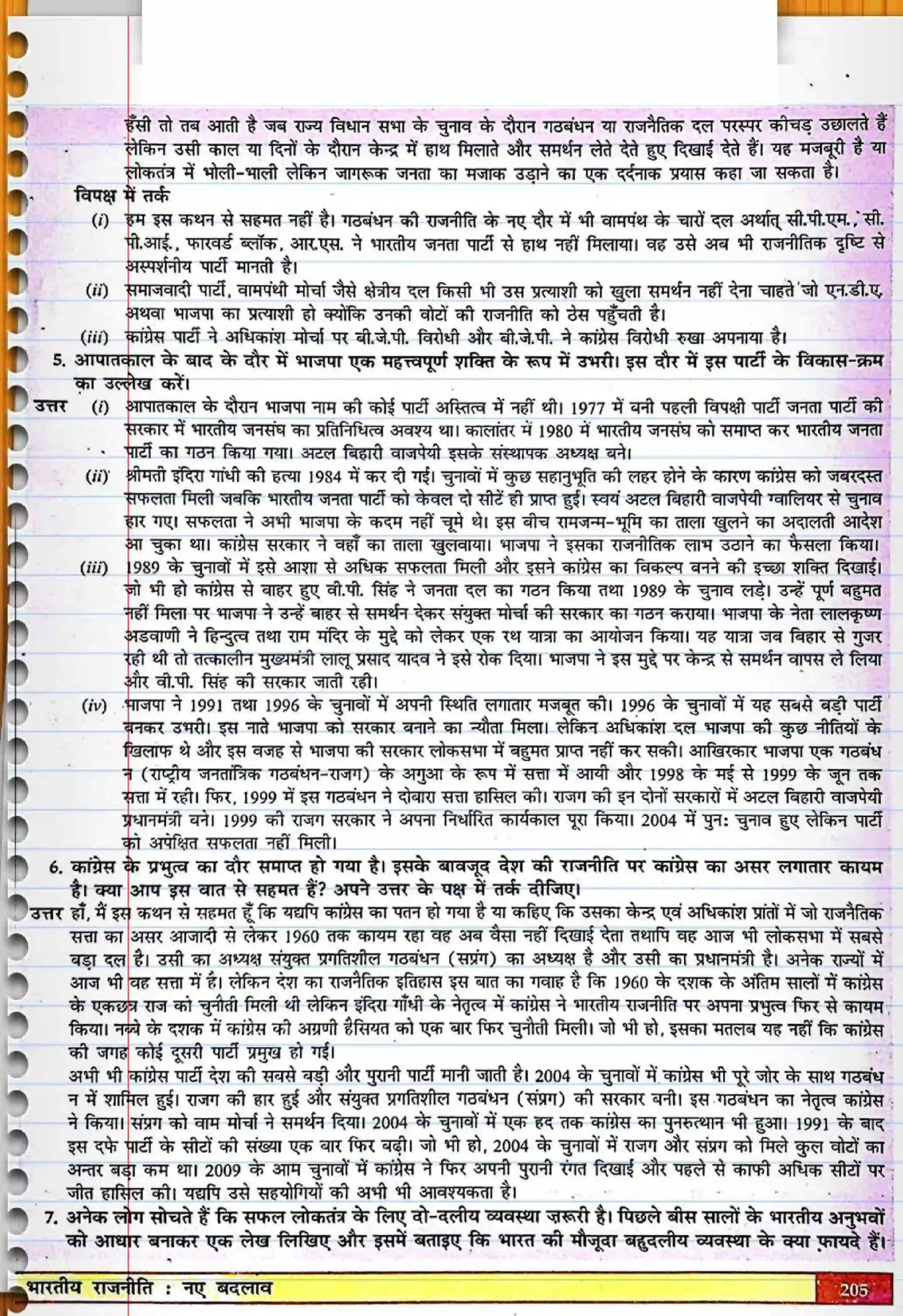Bihar Board Class 12th Political Science (स्वंतंत्र भारत में राजनीती) Chapter 9 (भारतीय राजनीती) Solution 3