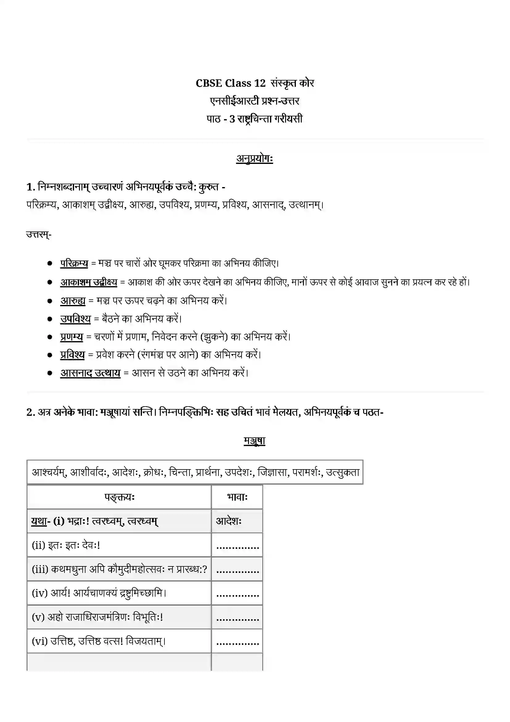 Bihar Board Class 12th Sanskrit (संस्कृत) Chapter 3 (राष्ट्रचिन्ता गरीयसी) Solution 1