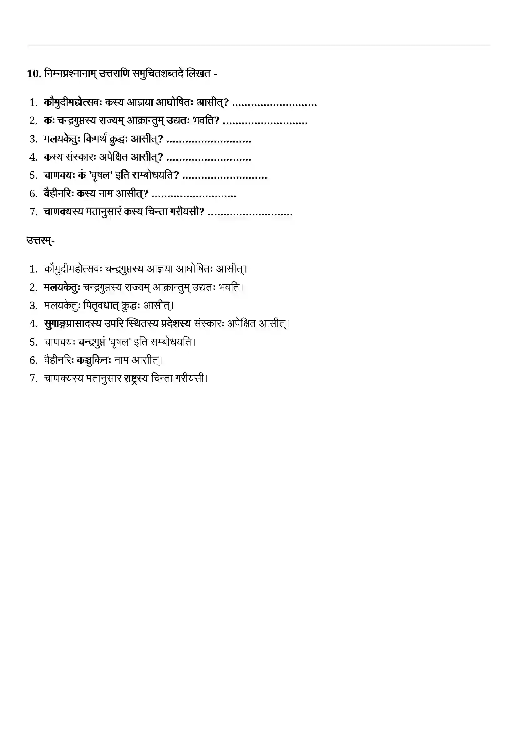 Bihar Board Class 12th Sanskrit (संस्कृत) Chapter 3 (राष्ट्रचिन्ता गरीयसी) Solution 7
