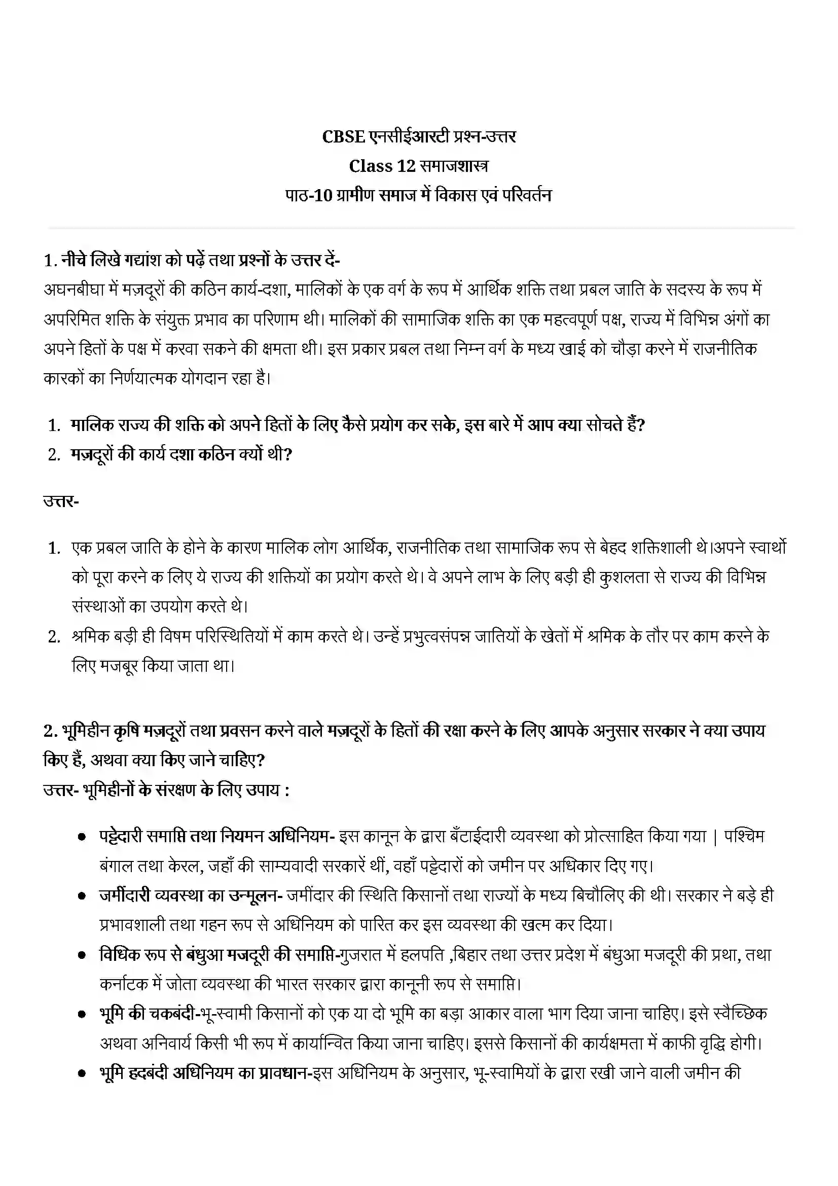 Bihar Board Class 12th Sociology (समाजशास्त्र) Chapter 10 (ग्रामीण समाज में विकास एवं परिवर्तन) Solution 1