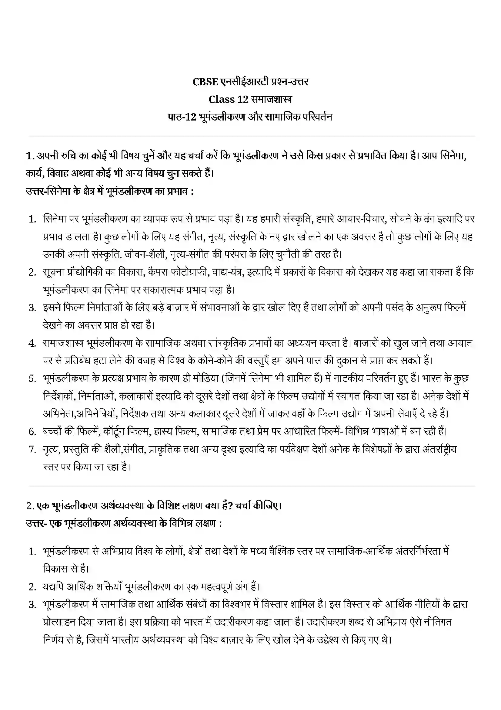 Bihar Board Class 12th Sociology (समाजशास्त्र) Chapter 12 (भूमंडलीकरण और सामाजिक परिवर्तन) Solution 1