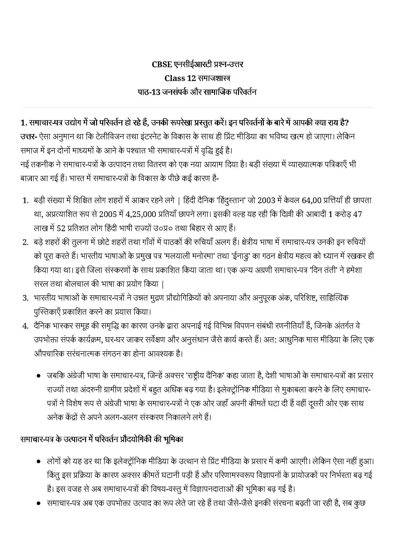 Bihar Board Class 12th Sociology (समाजशास्त्र) Chapter 13 (जनसंपर्क और सामाजिक परिवर्तन) Solution 1