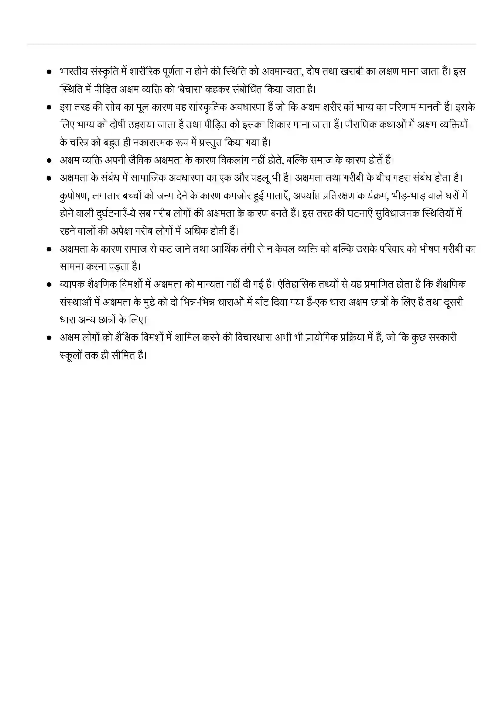 Bihar Board Class 12th Sociology (समाजशास्त्र) Chapter 5 (सामाजिक विषमता और बहिष्कार के स्वरूप) Solution 5