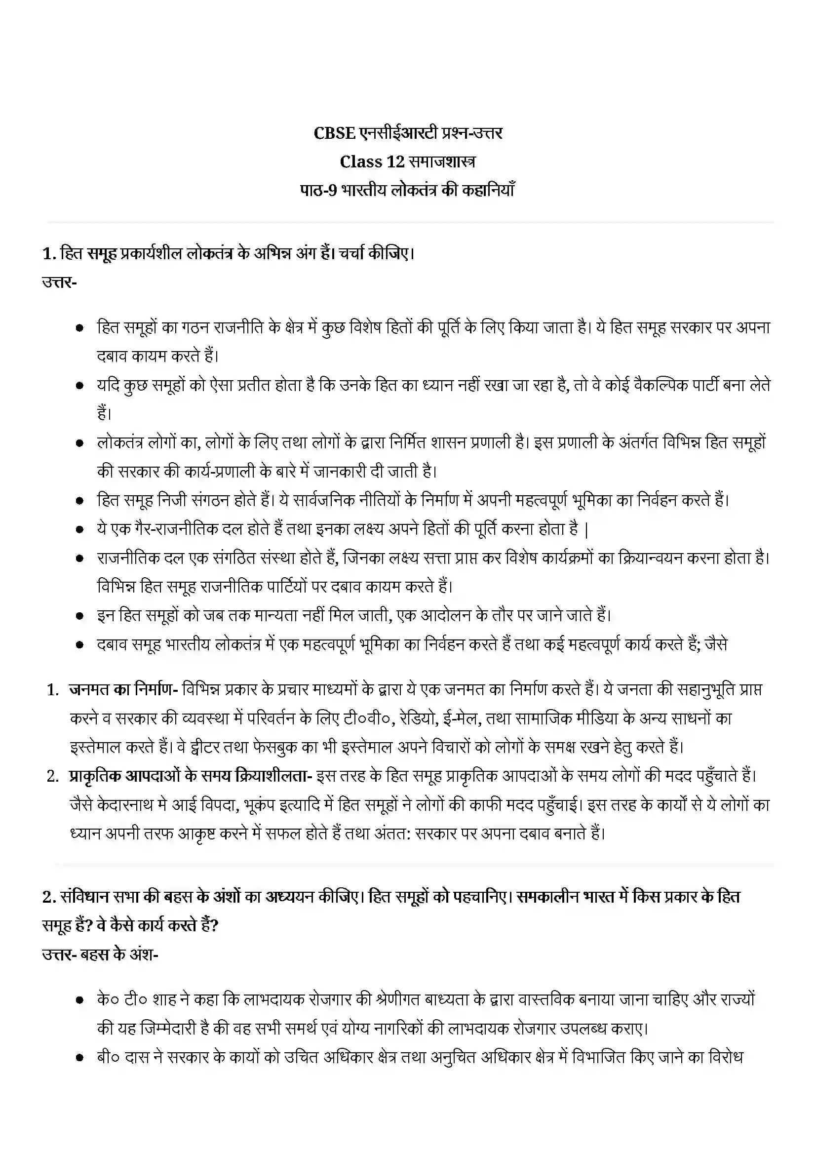 Bihar Board Class 12th Sociology (समाजशास्त्र) Chapter 9 (भारतीय लोकतंत्र की कहानियां) Solution 1