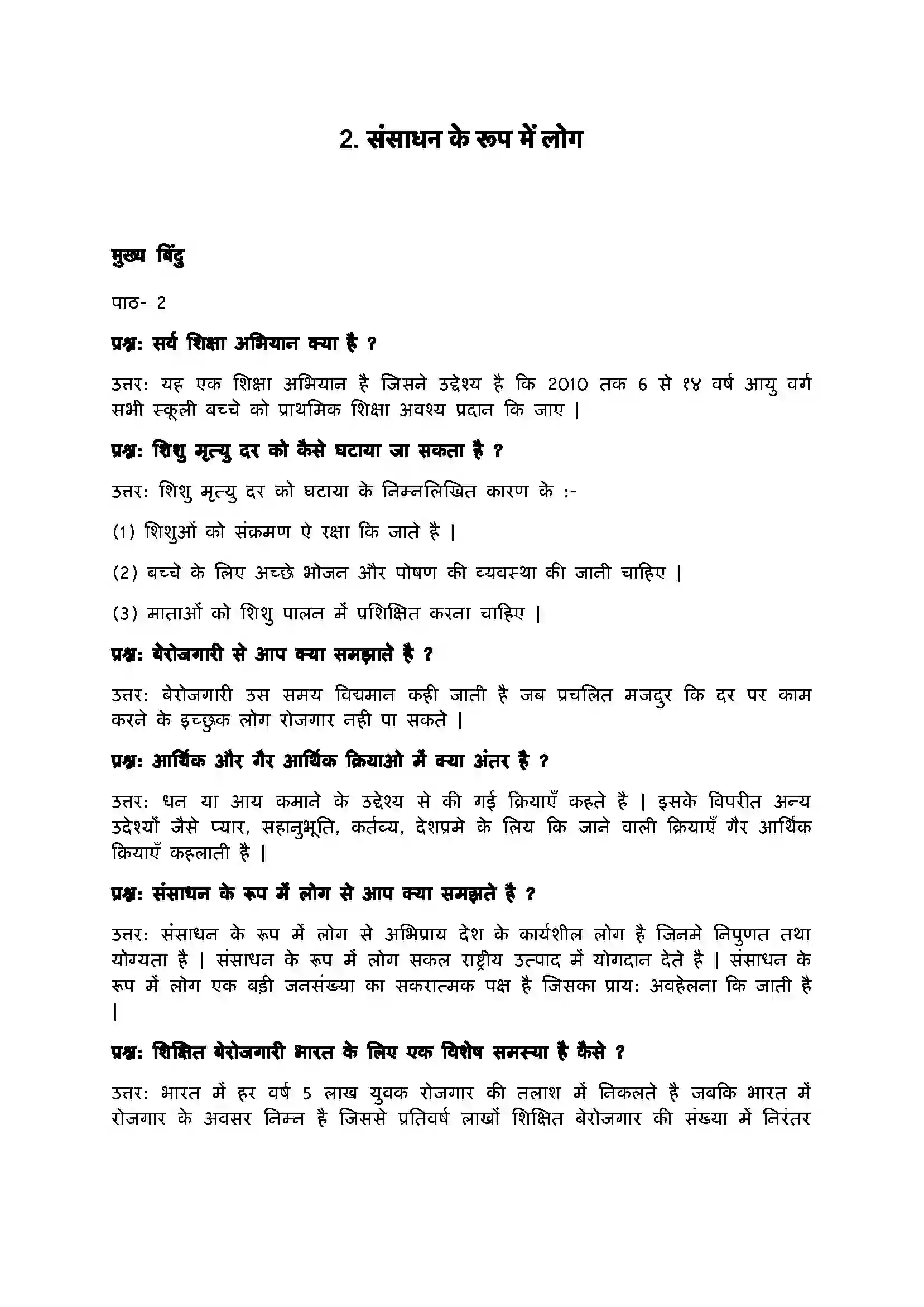 Bihar Board Class 9th Economics (अर्थशास्त्र) Chapter 2 (संसाधन के रूप में लोग) Solution 1