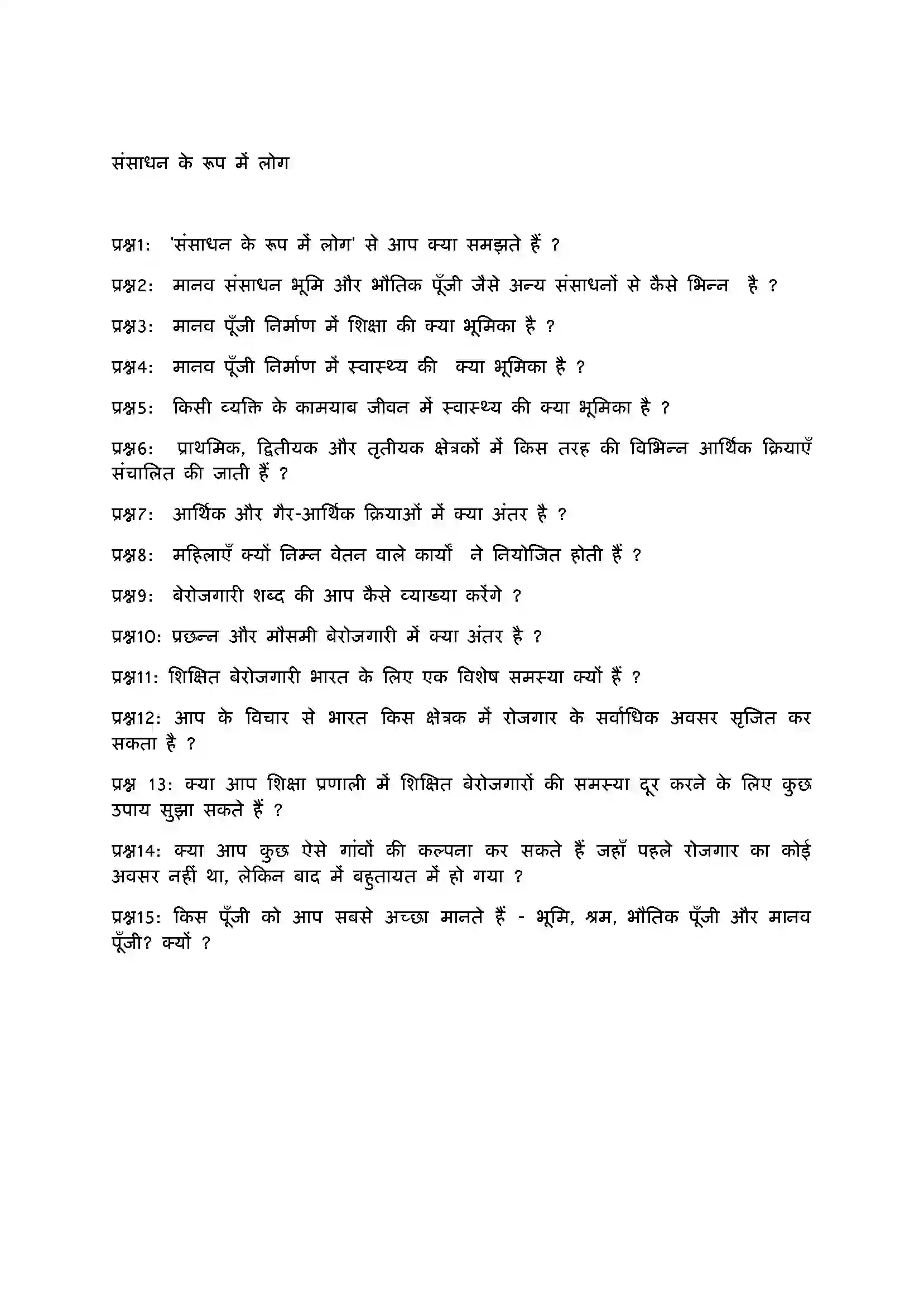 Bihar Board Class 9th Economics (अर्थशास्त्र) Chapter 2 (संसाधन के रूप में लोग) Solution 3