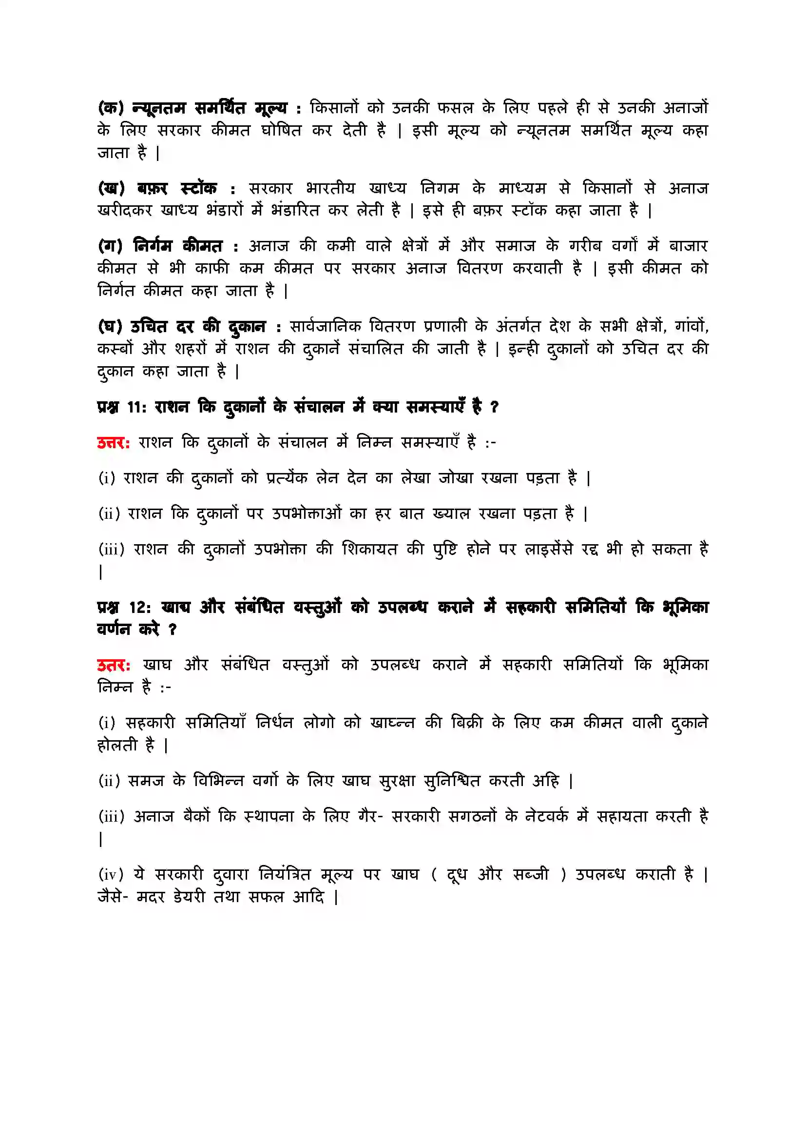 Bihar Board Class 9th Economics (अर्थशास्त्र) Chapter 4 (भारत में खाद्य सुरक्षा) Solution 6