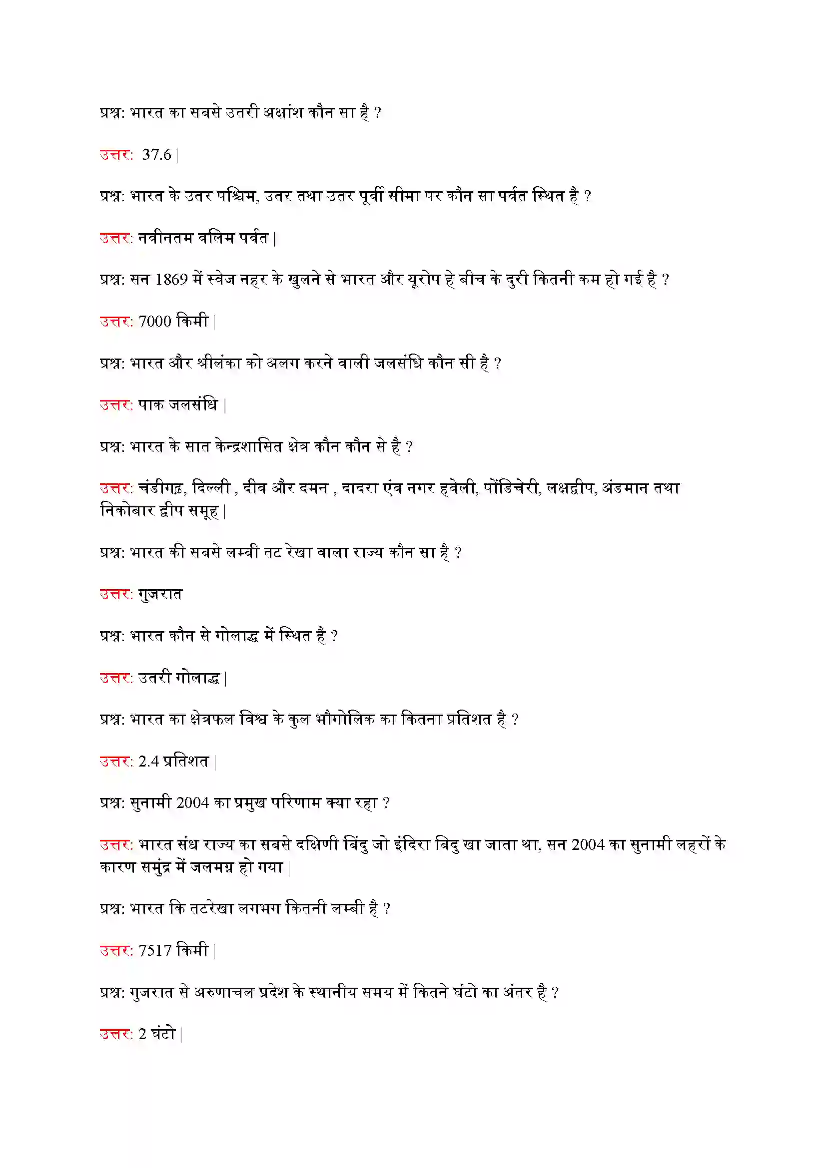 Bihar Board Class 9th Geography (भूगोल) Chapter 1 (भारत आकार और स्थिति) Solution 4