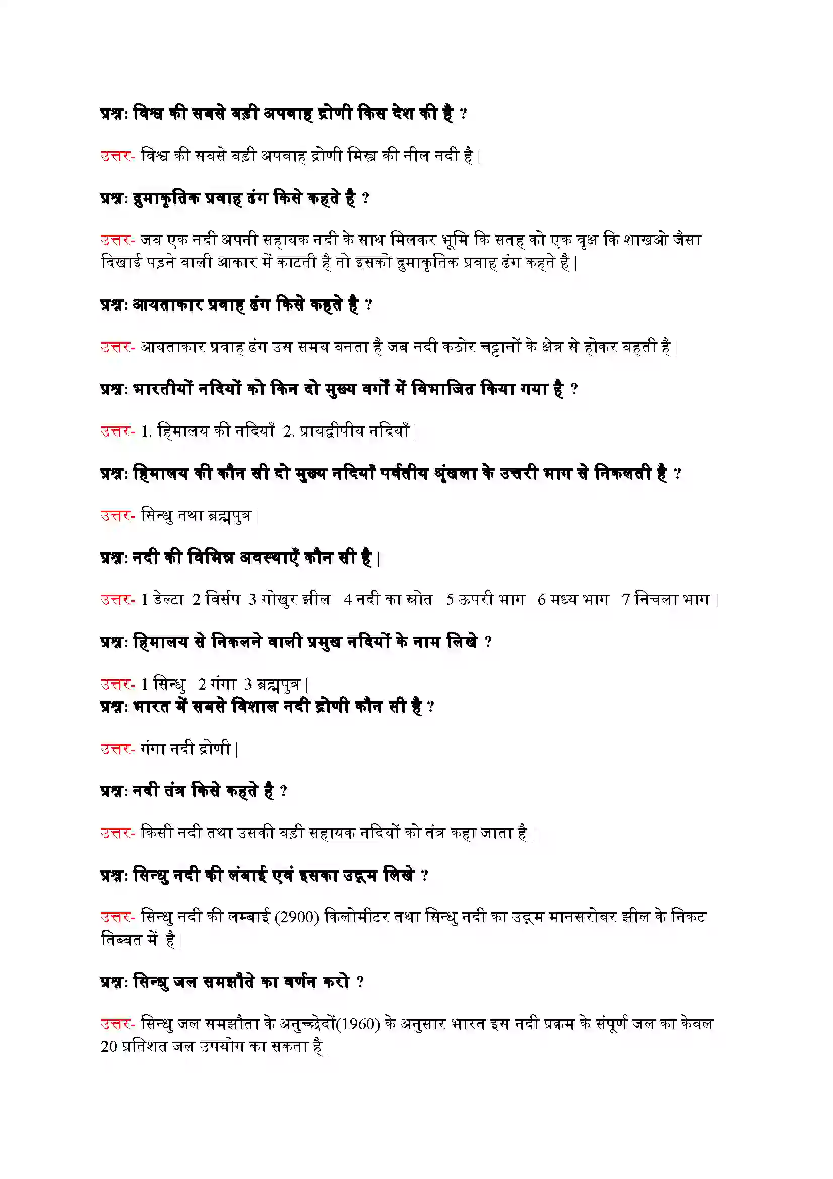 Bihar Board Class 9th Geography (भूगोल) Chapter 3 (अपवाह) Solution 3