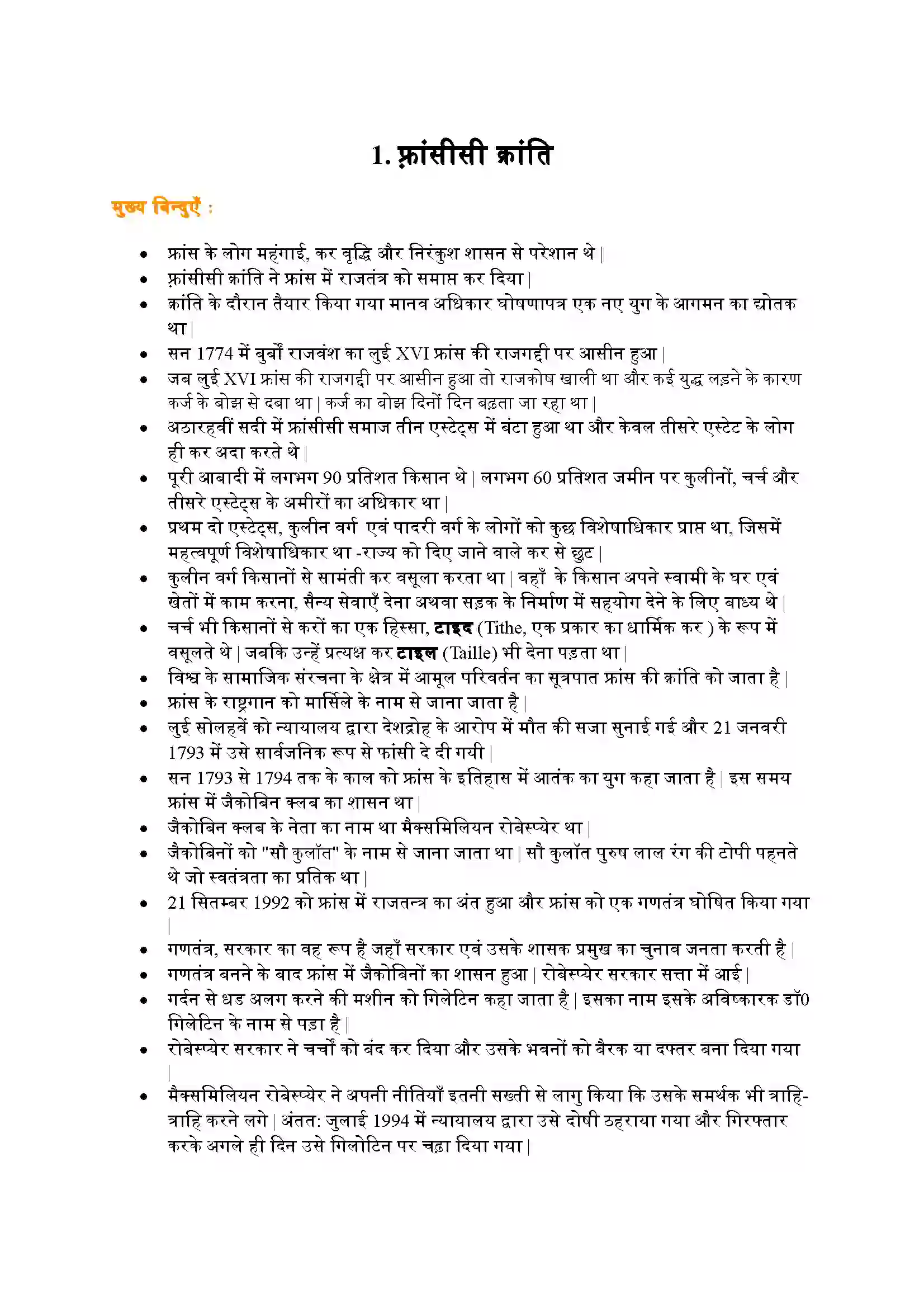 Bihar Board Class 9th History (इतिहास) Chapter 1 (फ़्रांसिसी क्रांति) Solution 1