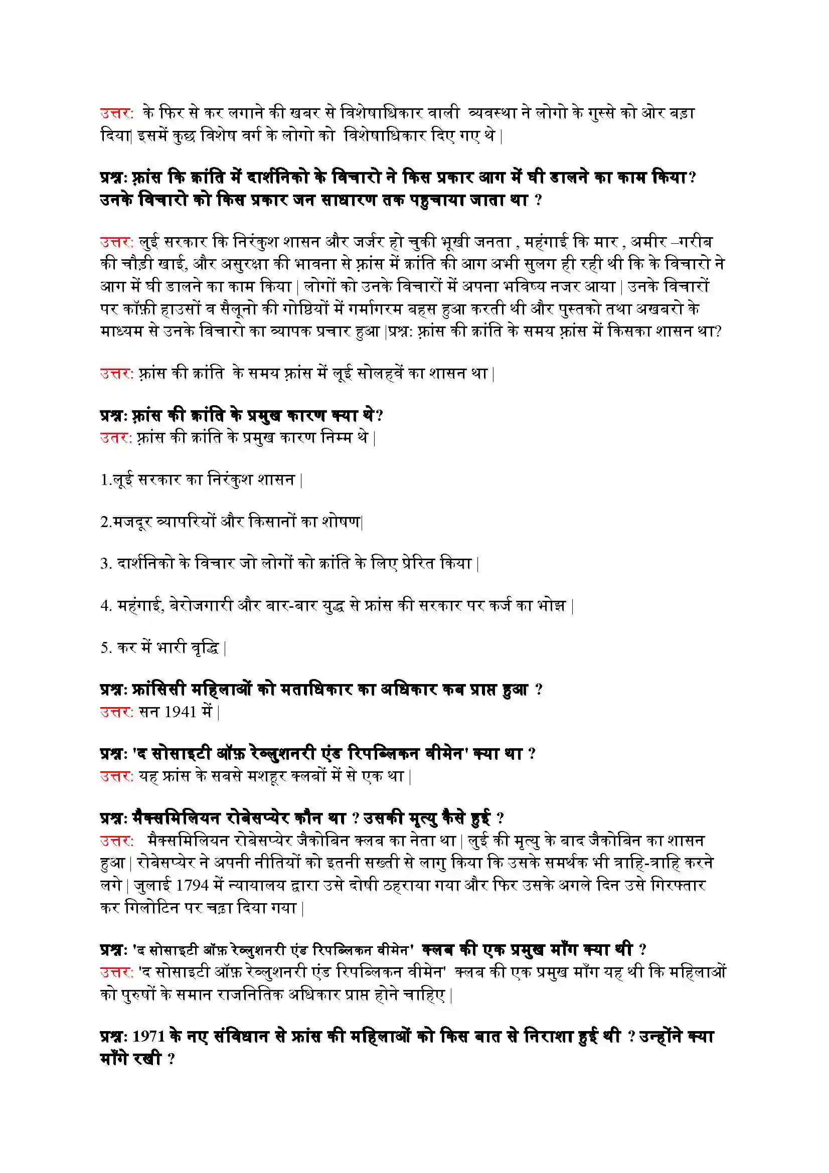 Bihar Board Class 9th History (इतिहास) Chapter 1 (फ़्रांसिसी क्रांति) Solution 6